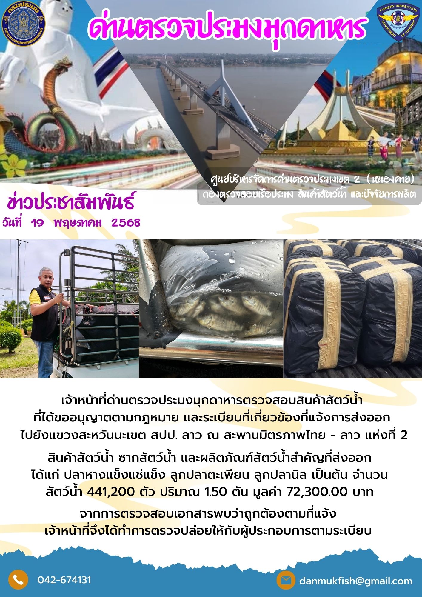 19 พฤษภาคม 2568 ตรวจสอบสินค้าประมงส่งออกไปยังสปป. ลาว ณ สะพานมิตรภาพไทย - ลาว แห่งที่ 2..คลิก