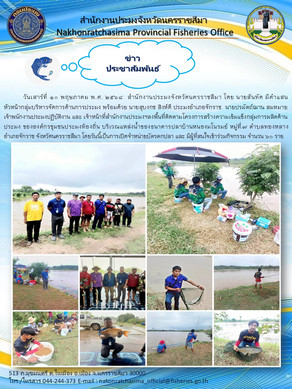 วันที่ 10 พฤษภาคม 2568 สำนักงานประมงจังหวัดนครราชสีมา พร้อมด้วย ประมงอำเภอจักราช ลงพื้นที่ติดตามโครงการสร้างความเข้มแข็งกลุ่มการผลิตด้านประมง ขององค์กรชุมชนประมงท้องถิ่นธนาคารปลาบ้านหนองมโนรมย์ หมู่ที่ 9 ตําบลทองหลาง อำเภอจักราช