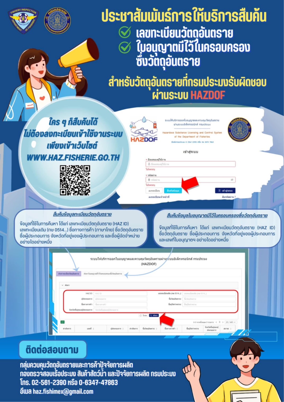 ประชาสัมพันธ์การให้บริการสืบค้นเลขทะเบียนวัตถุอันตราย และใบอนุญาตมีไว้ในครอบครองซึ่งวัตถุอันตรายที่กรมประมงรับผิดชอบ ผ่านระบบ HAZDOF