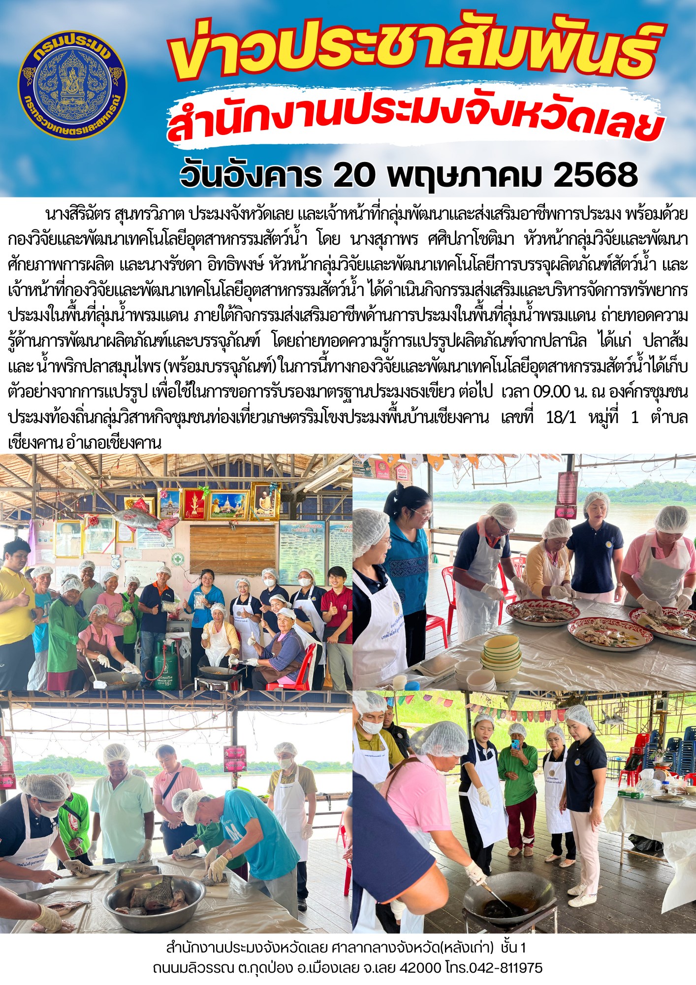 “กิจกรรมส่งเสริมและบริหารจัดการทรัพยากรประมงในพื้นที่ลุ่มน้ำพรมแดน ภายใต้โครงการส่งเสริมอาชีพประมง”