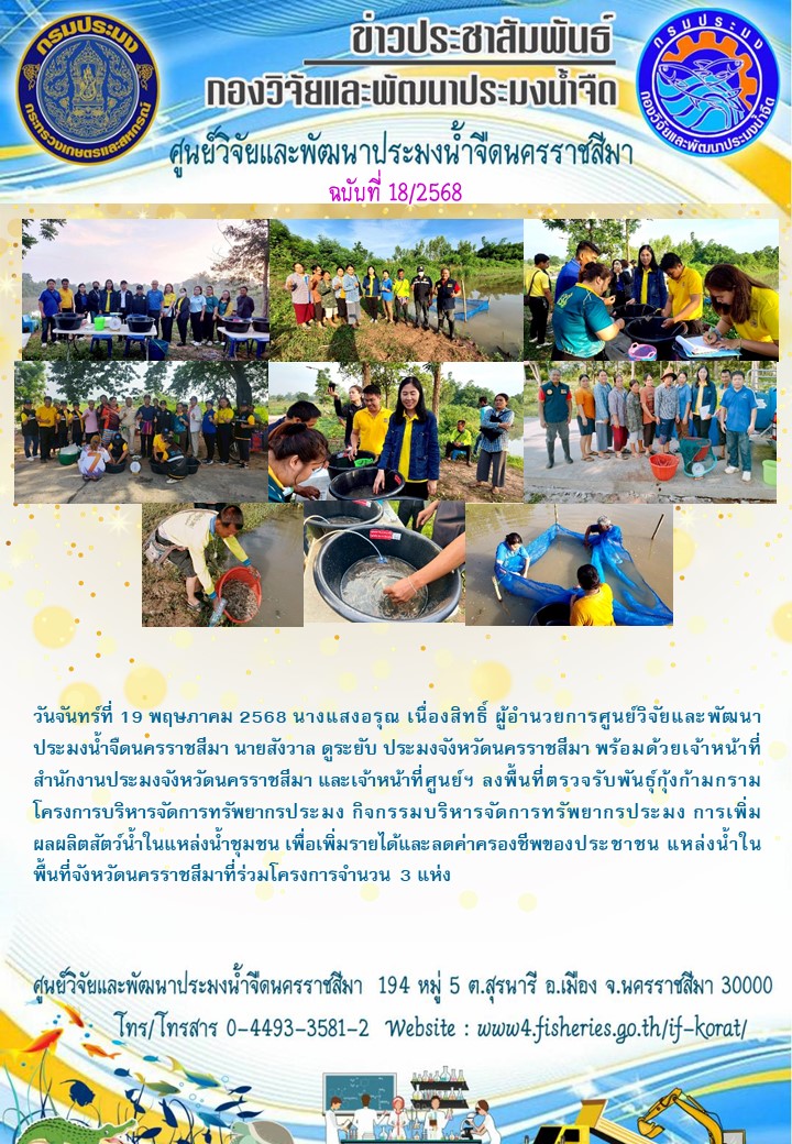 ข่าวประชาสัมพันธ์ ฉบับที่ 18/2568..คลิก