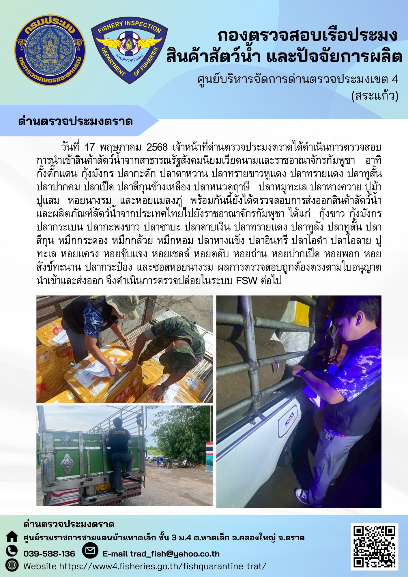 ผลการปฏิบัติงานของด่านตรวจประมงตราด ประจำวันที่ 17 พฤษภาคม 2568