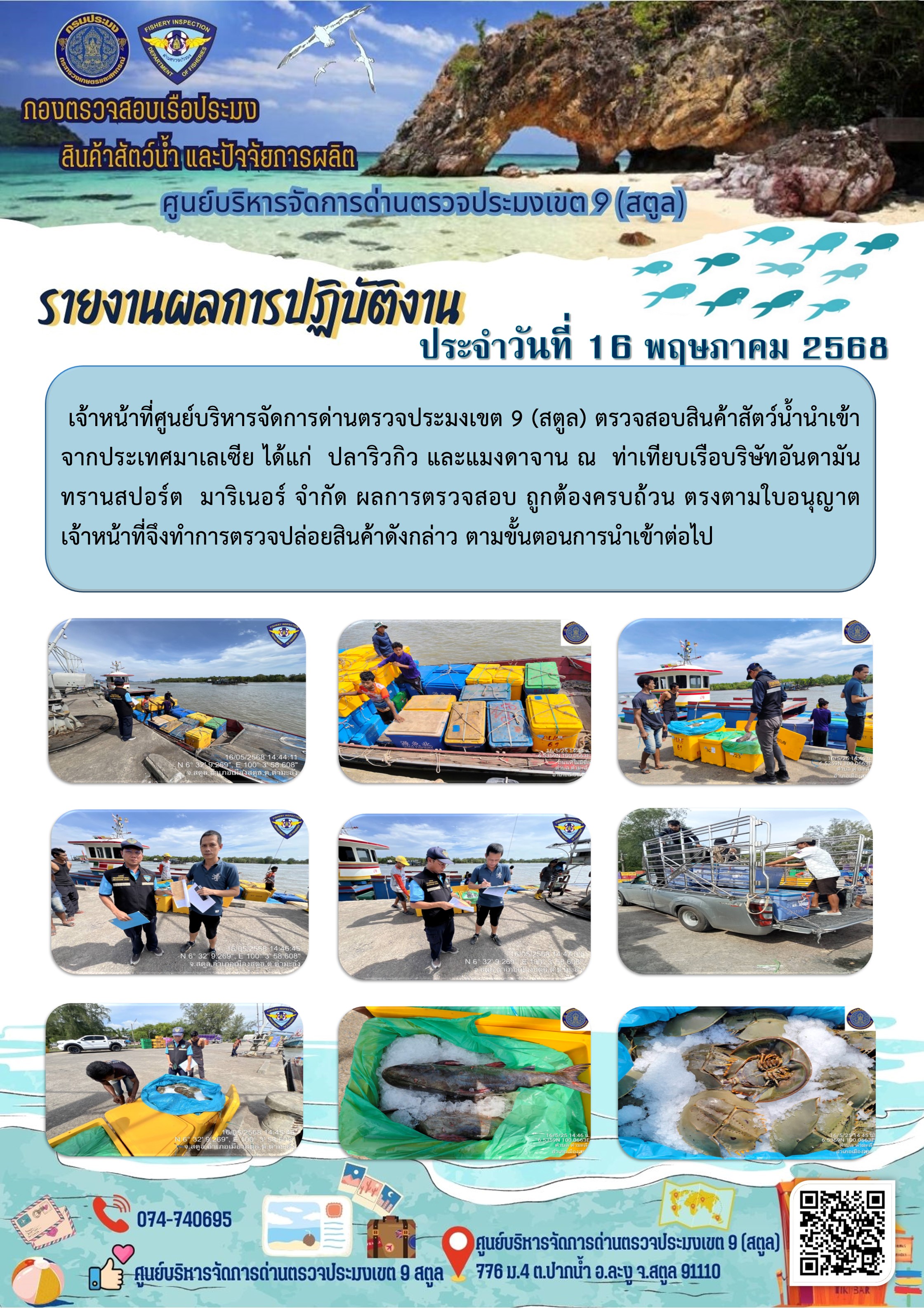 ประชาสัมพันธ์การปฏิบัติงานศูนย์บริหารจัดการด่านตรวจประมงเขต 9 (สตูล) ประจำวันที่ 16-20 พฤษภาคม 2568..คลิก