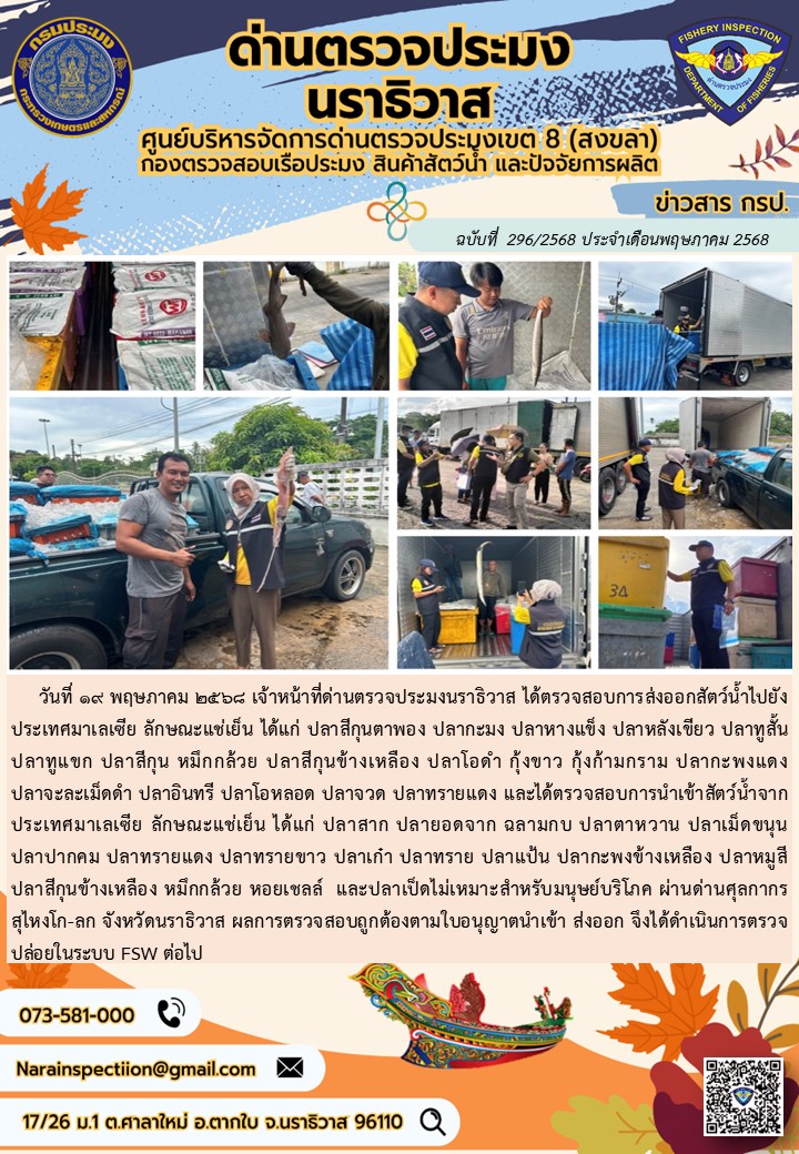 ประชาสัมพันธ์ด่านตรวจประมงนราธิวาส ประจำวันที่ 19 พฤษภาคม 2568..คลิก
