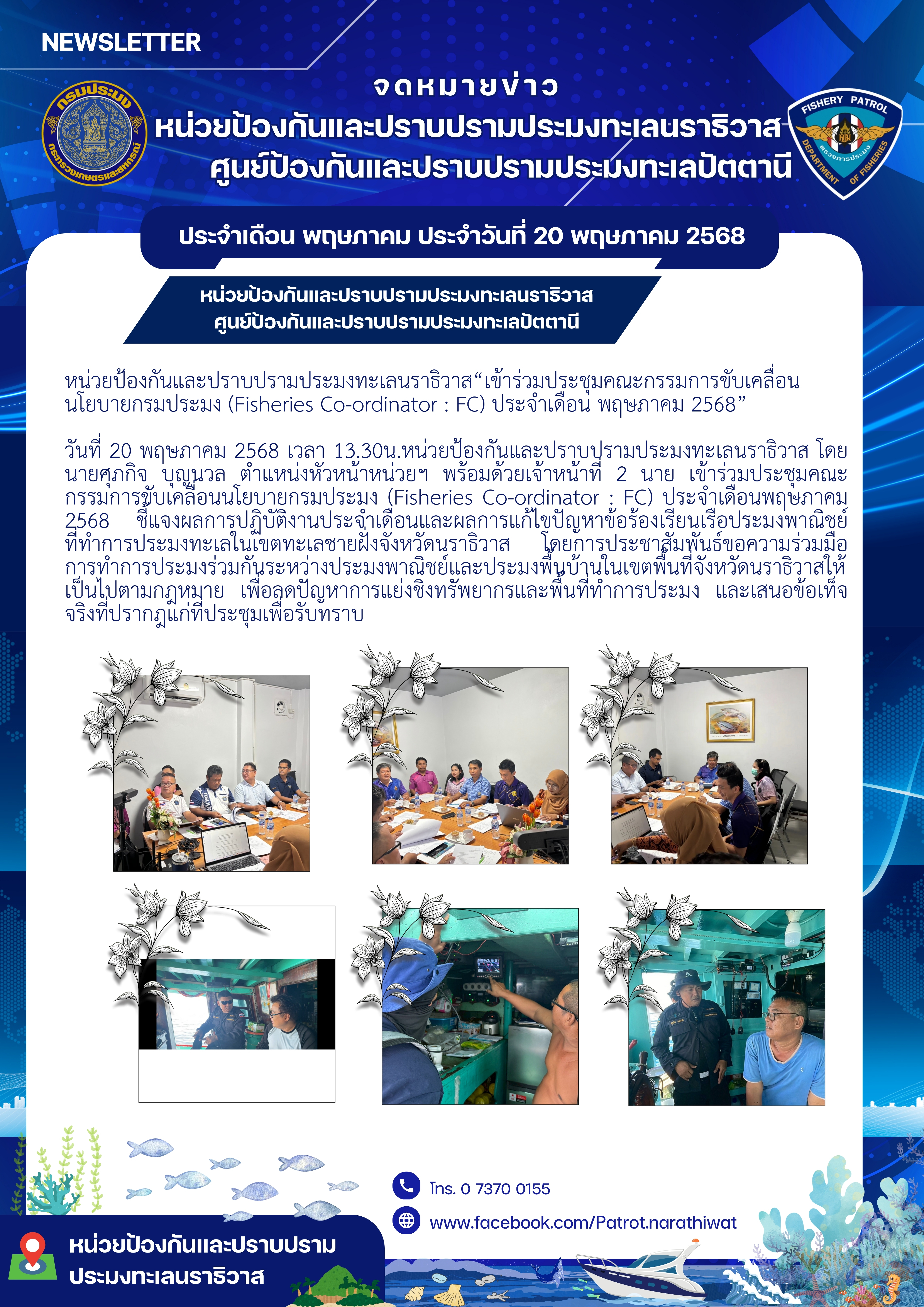 หน่วยป้องกันและปราบปรามประมงทะเลนราธิวาส “เข้าร่วมประชุมคณะกรรมการขับเคลื่อนนโยบายกรมประมง (Fisheries Co-ordinator : FC) ประจำเดือนพฤษภาคม 2568”