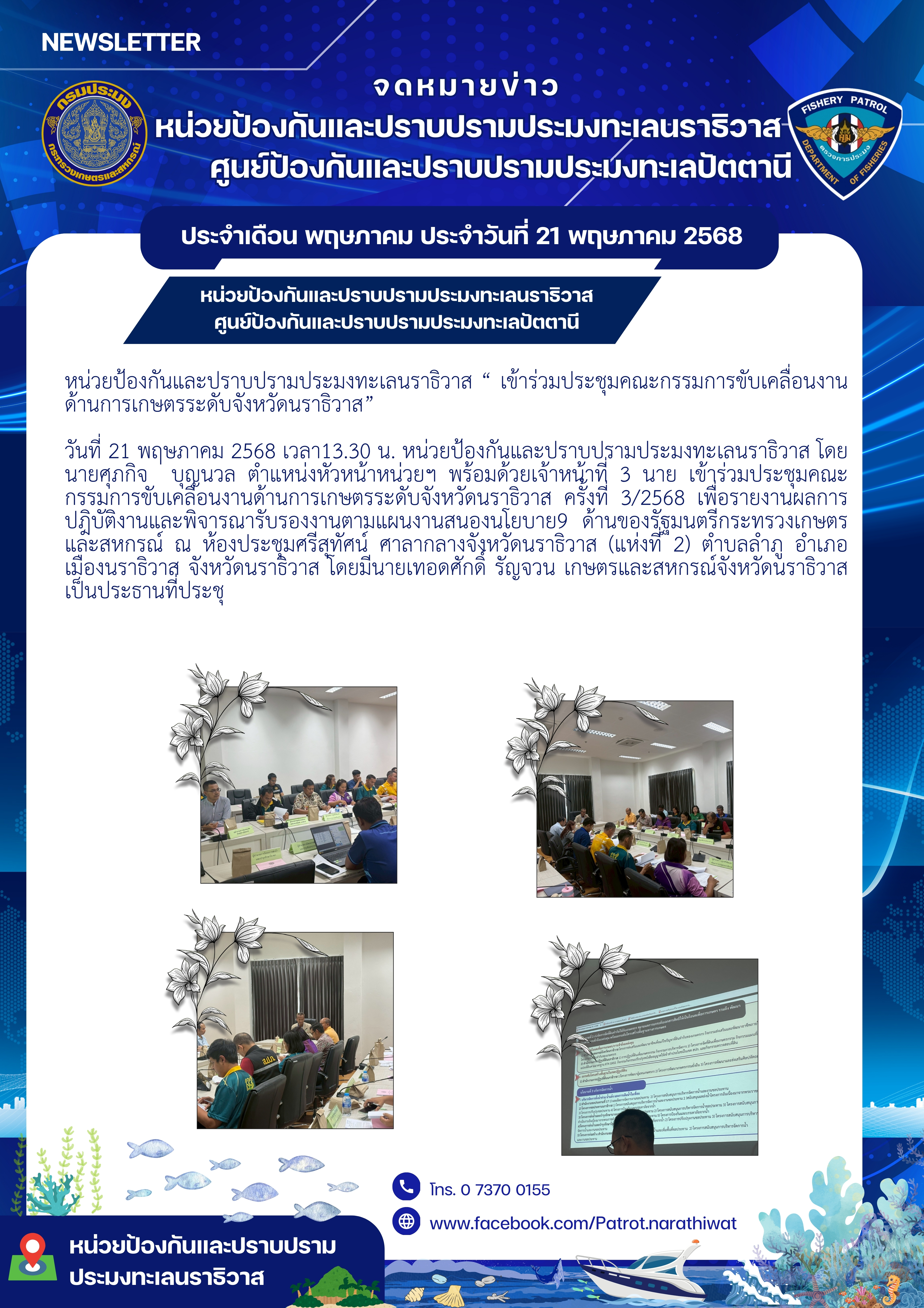 หน่วยป้องกันและปราบปรามประมงทะเลนราธิวาส “ เข้าร่วมประชุมคณะกรรมการขับเคลื่อนงานด้านการเกษตรระดับจังหวัดนราธิวาส”