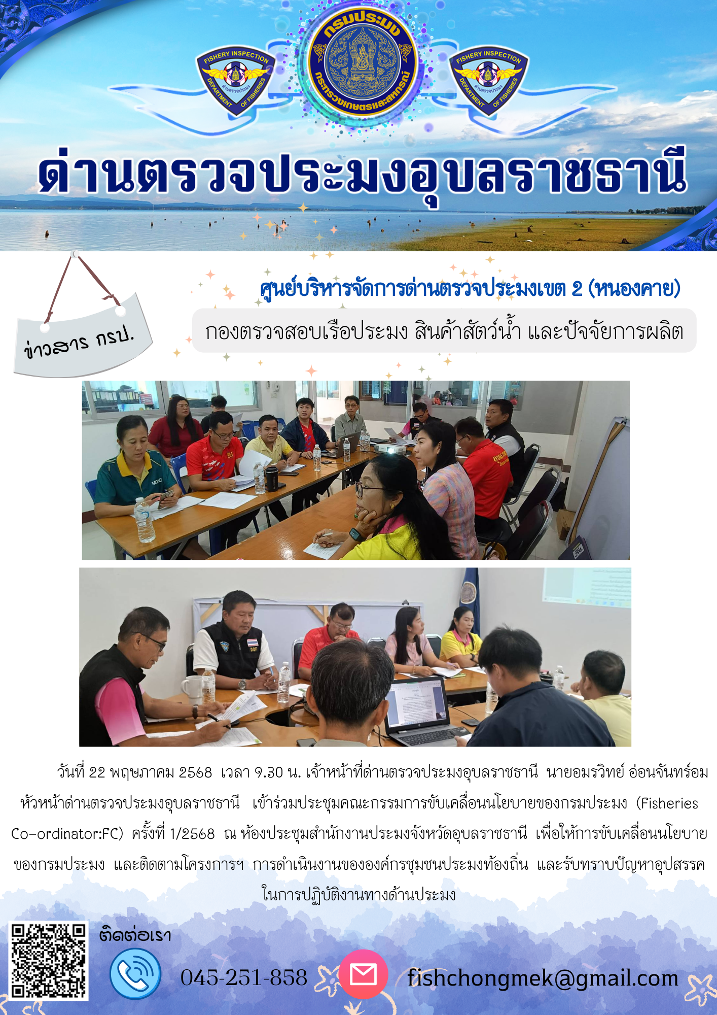 ภาพข่าวสารด่านฯ ผลการปฏิบัติงาน ในวันที่ 22 พฤษภาคม 2568