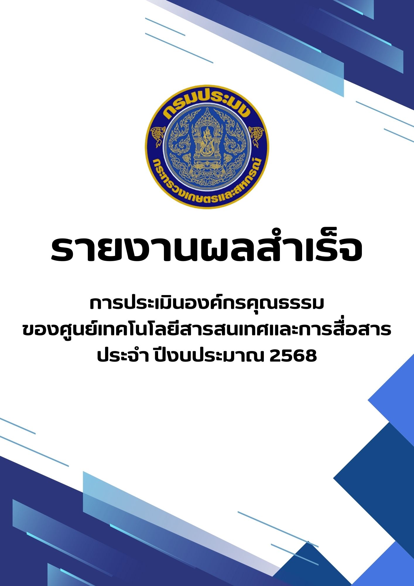 รายงานผลสำเร็จการดำเนินการขับเคลื่อนองค์กรคุณธรรม และการถอดบทเรียน ของศูนย์เทคโนโลยีสารสนเทศและการสื่อสาร ประจำปีงบประมาณ พ.ศ. 2568