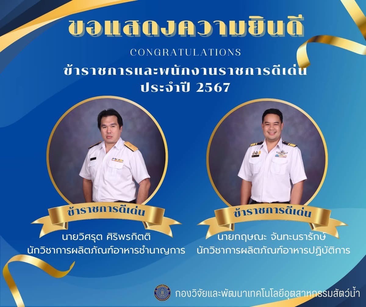ขอแสดงความยินดีกับข้าราชการดีเด่น เเละพนักงานงานราชการดีเด่นของกองวิจัยและพัฒนาเทคโนโลยีอุตสาหกรรมสัตว์น้ำ ประจำปี พ.ศ. 2567..คลิก