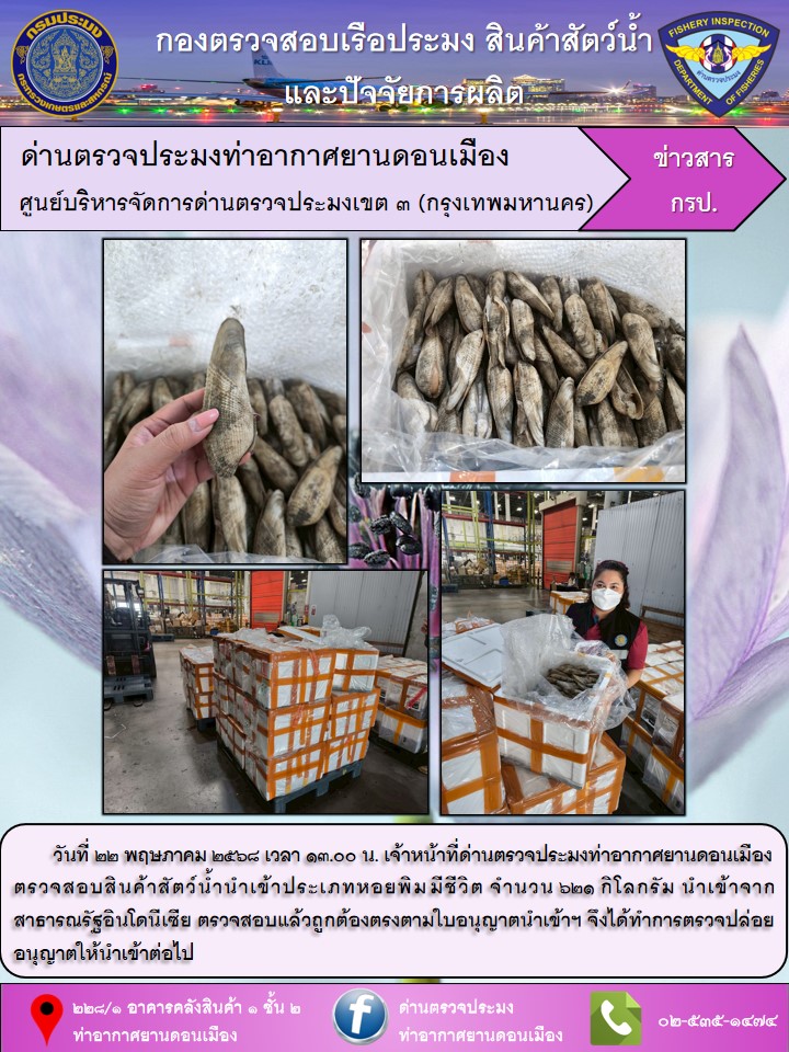 ตรวจสอบสินค้าสัตว์น้ำนำเข้า..คลิก