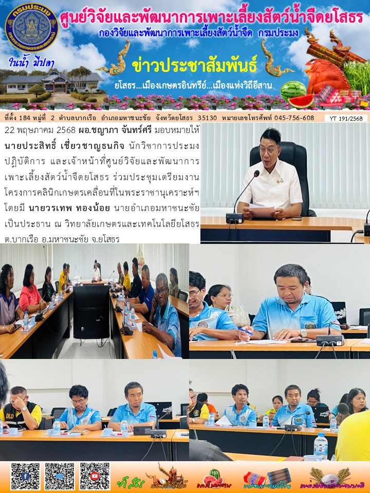 ข่าวประชาสัมพันธ์เดือนพฤษภาคม ฉบับที่ 191/2568..คลิก