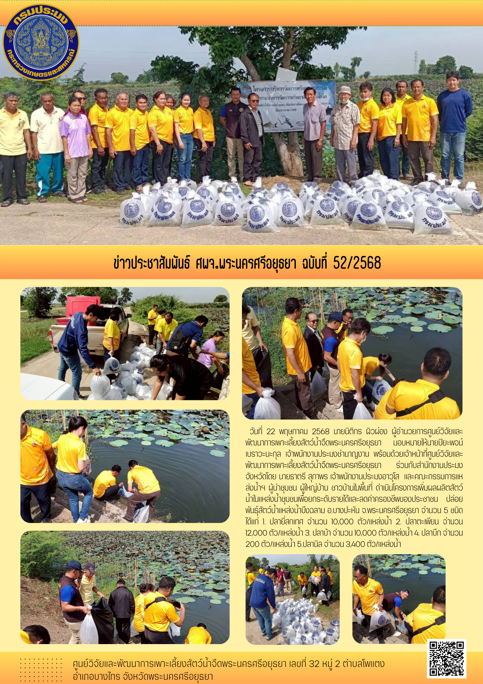 ข่าวประชาสัมพันธ์ ฉบับที่ 52/2568..คลิก