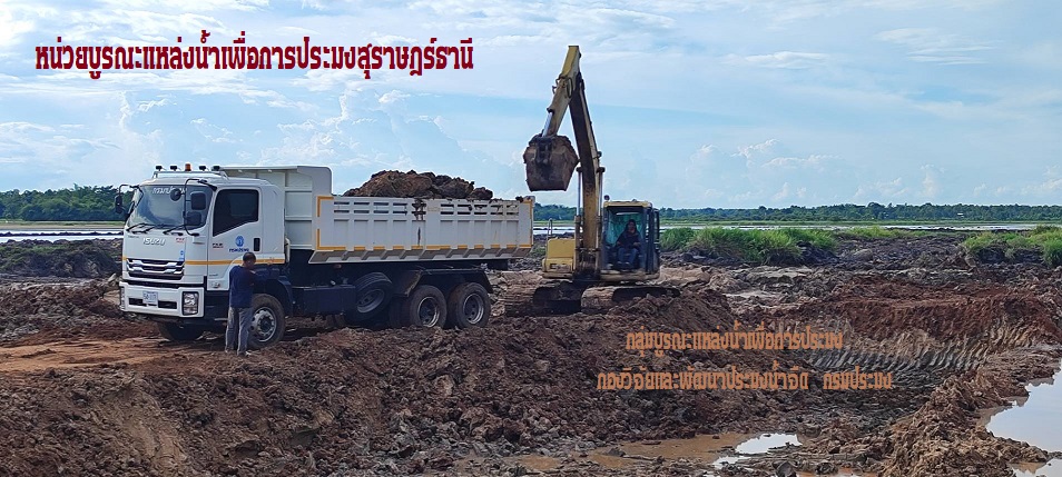 หน่วยบูรณะแหล่งน้ำเพื่่อการประมงสุราษฎร์ธานี  กองวิจัยและพัฒนาประมงน้ำจืด กลุ่มบูรณะแหล่งน้ำเพื่อการประมง