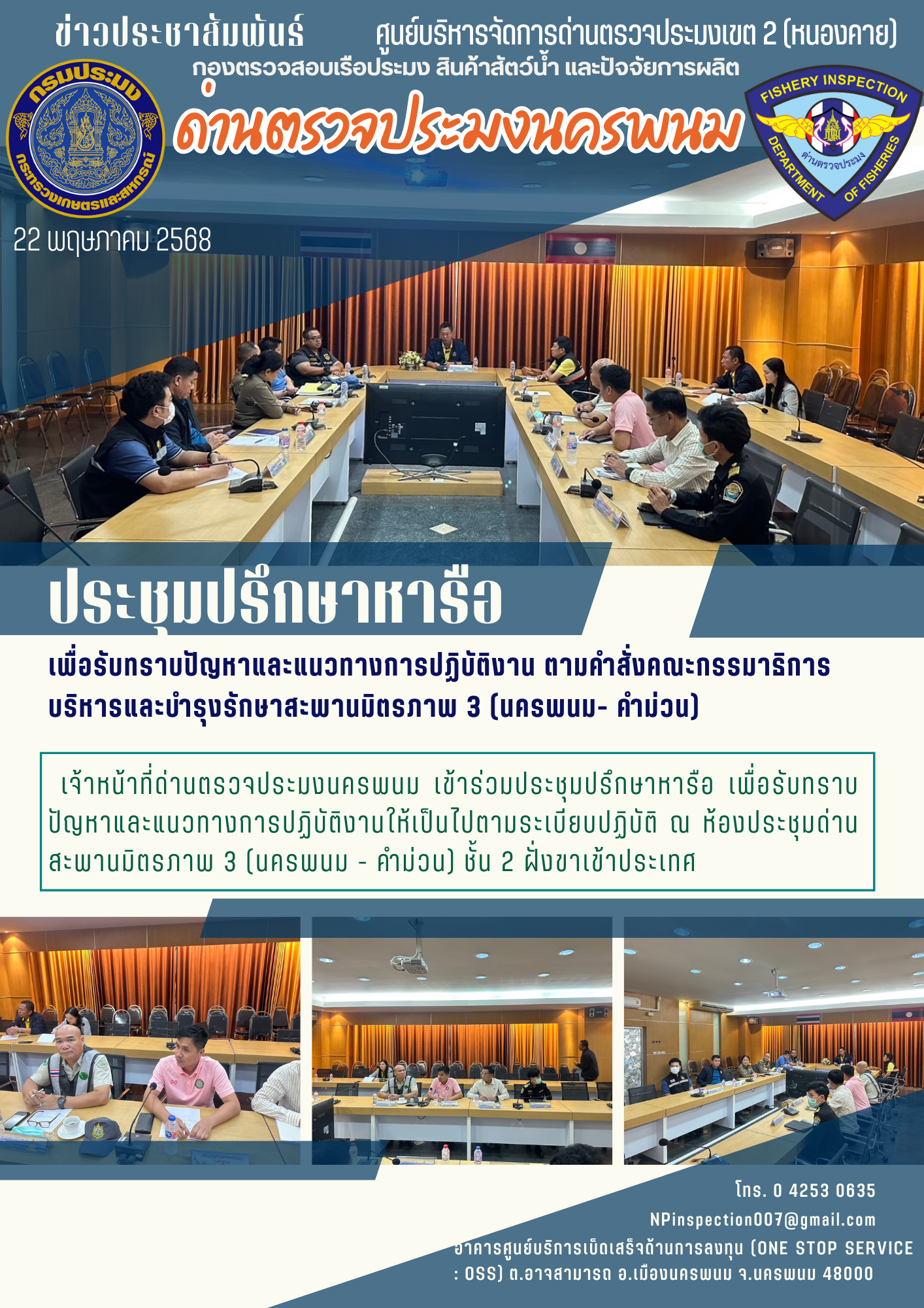 ข่าวกิจกรรมการดำเนินงาน : วันที่ 22 พฤษภาคม 2568 เจ้าหน้าที่ด่านตรวจประมงนครพนม ประชุมปรึกษาหารือ เพื่อรับทราบปัญหาและแนวทางการปฏิบัติงาน ตามคำสั่งคณะกรรมาธิการบริหารและบำรุงรักษาสะพานมิตรภาพ 3 (นครพนม- คำม่วน)..คลิก