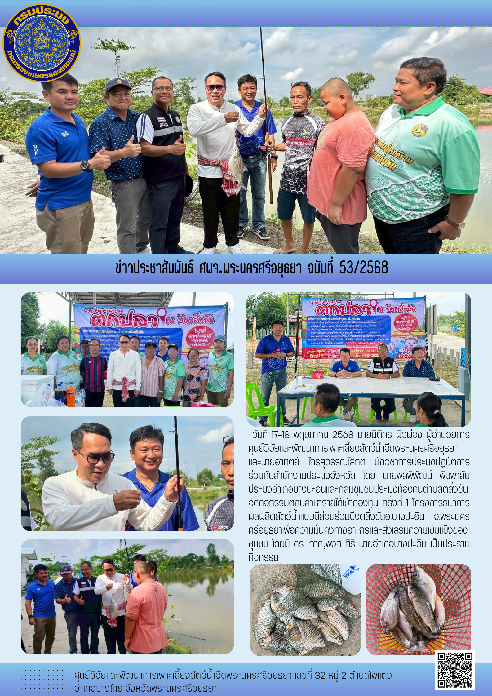ข่าวประชาสัมพันธ์ ฉบับที่ 53/2568..คลิก