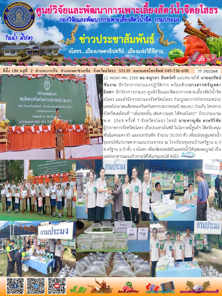 ข่าวประชาสัมพันธ์เดือนพฤษภาคม ฉบับที่ 192/2568..คลิก