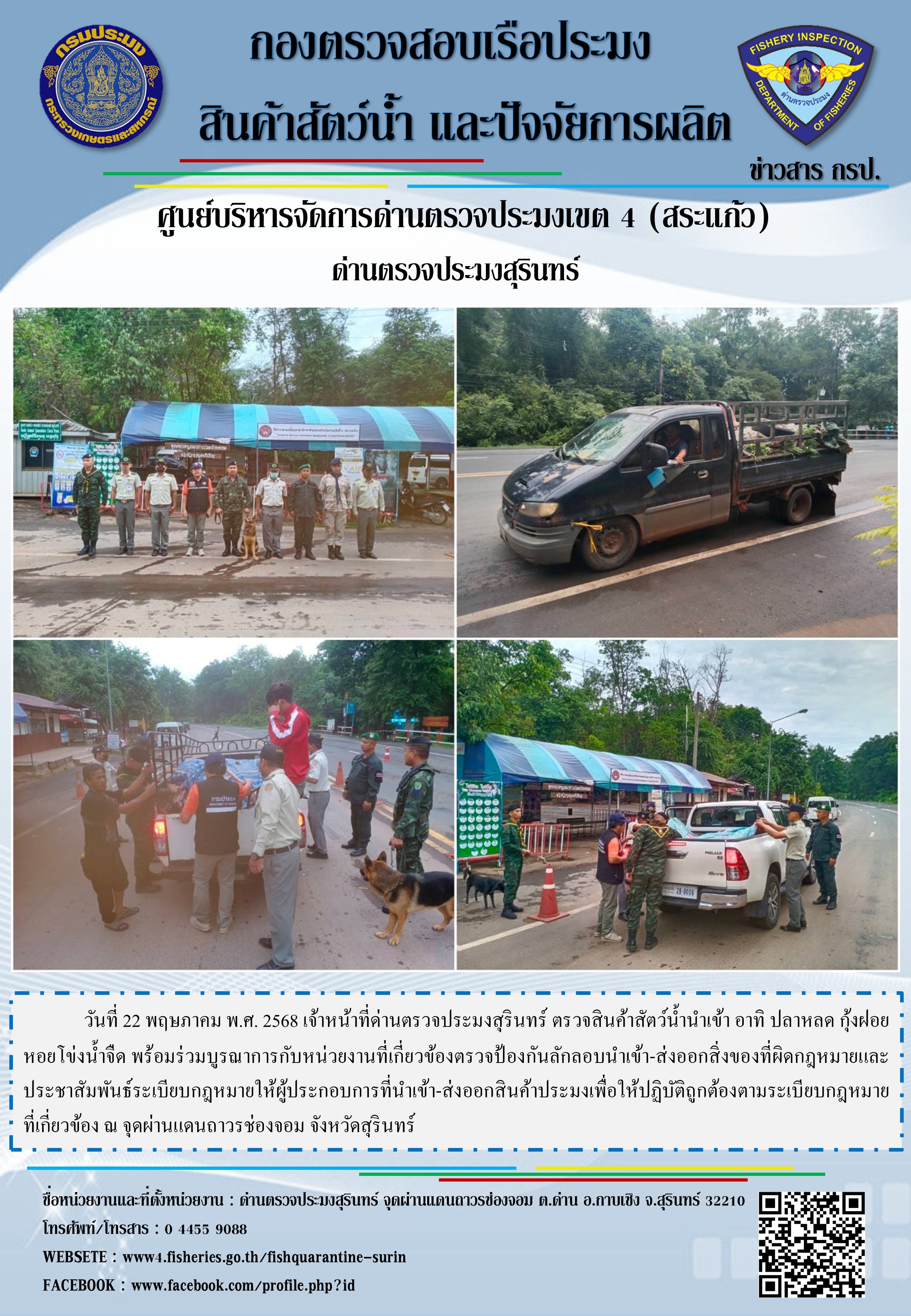 ผลการปฏิบัติงานด่านตรวจประมงสุรินทร์..คลิก