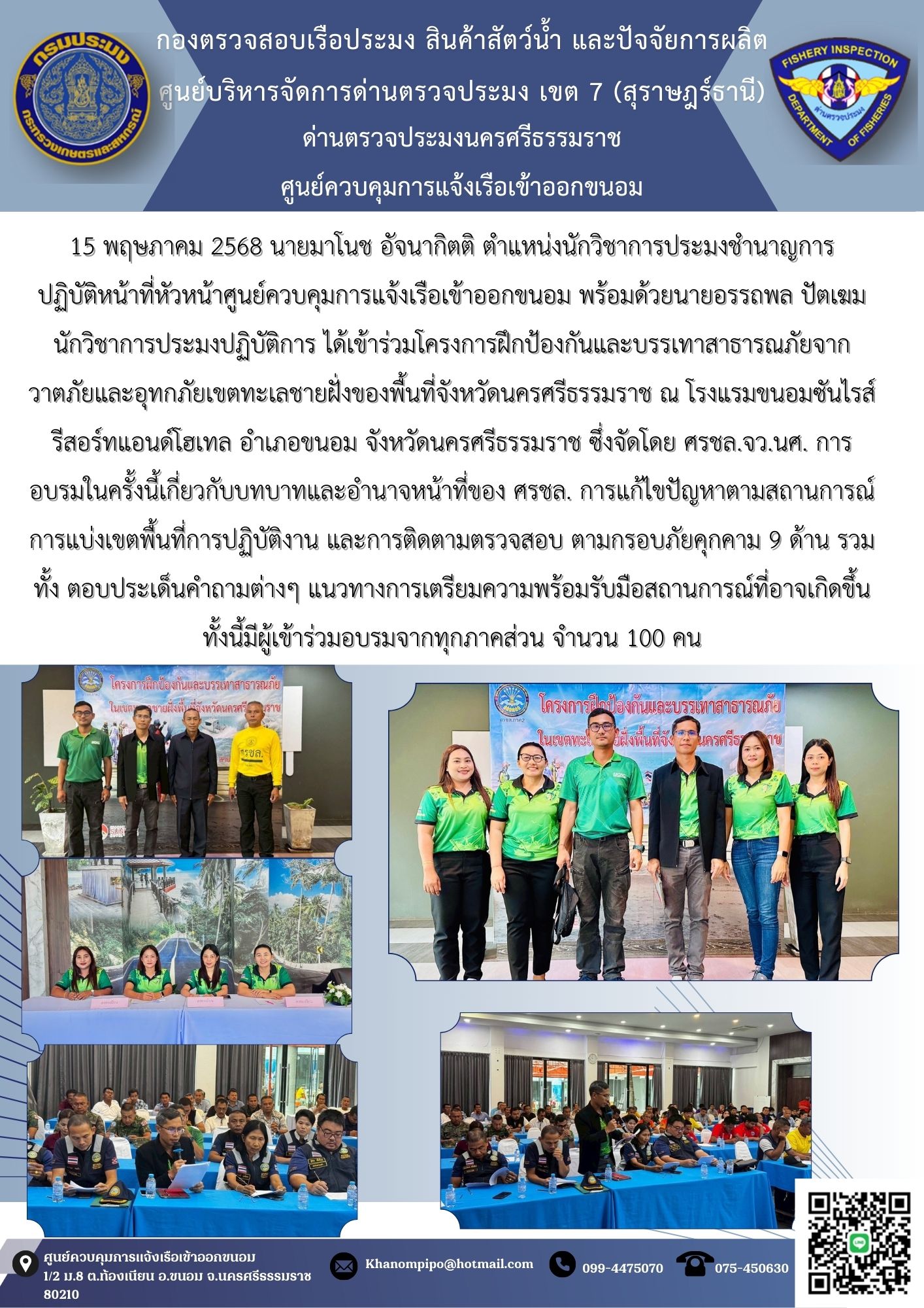ข่าวประชาสัมพันธ์ (เข้าร่วมโครงการฝึกป้องกันและบรรเทาสาธารณภัยจากวาตภัยและอุทกภัยเขตทะเลชายฝั่ง)