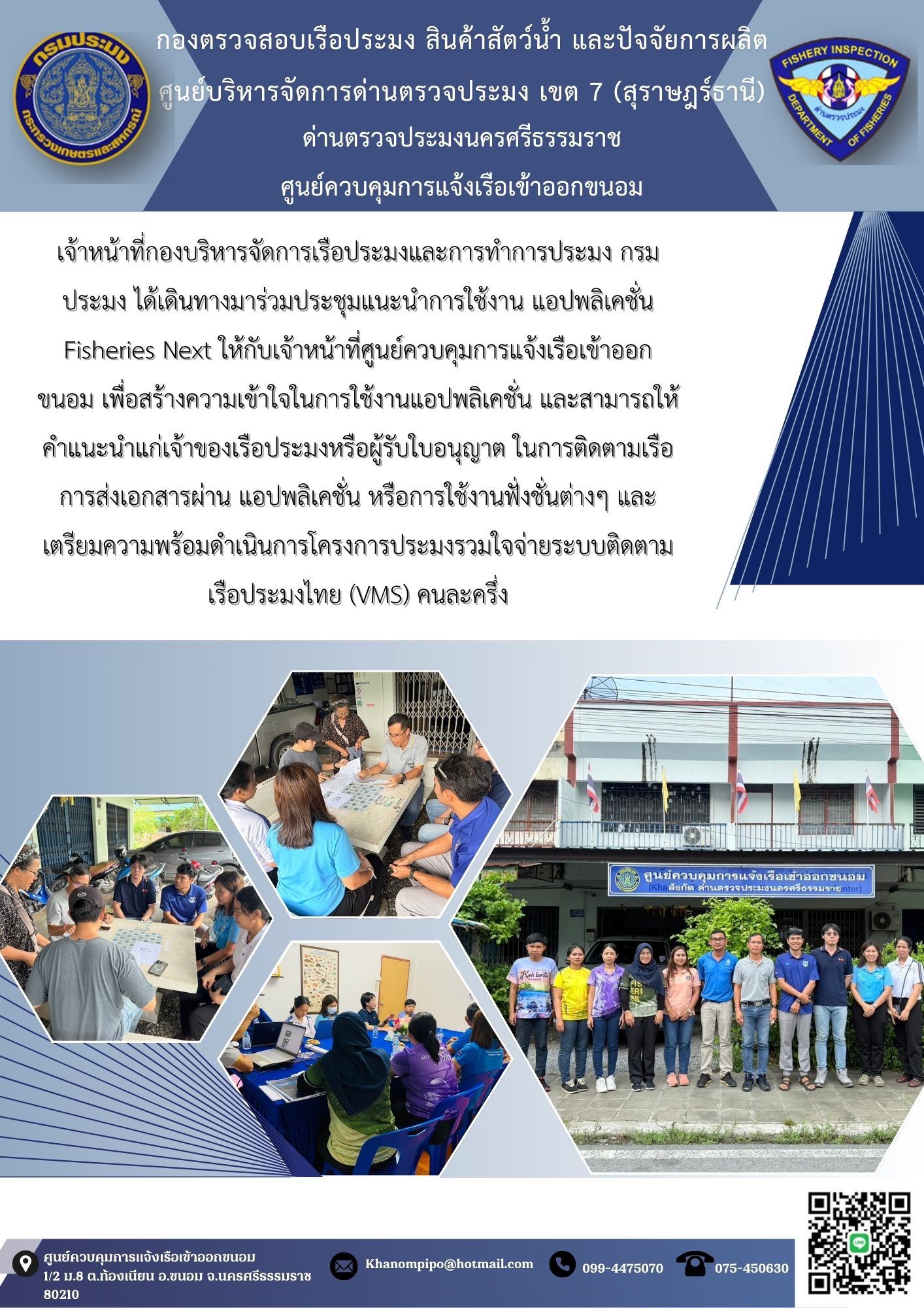 ข่าวประชาสัมพันธ์ (เจ้าหน้าที่กองบริหารจัดการเรือประมงและการทำการประมง กรมประมง ร่วมประชุมแนะนำการใช้งาน แอปพลิเคชั่น Fisheries Next)..คลิก