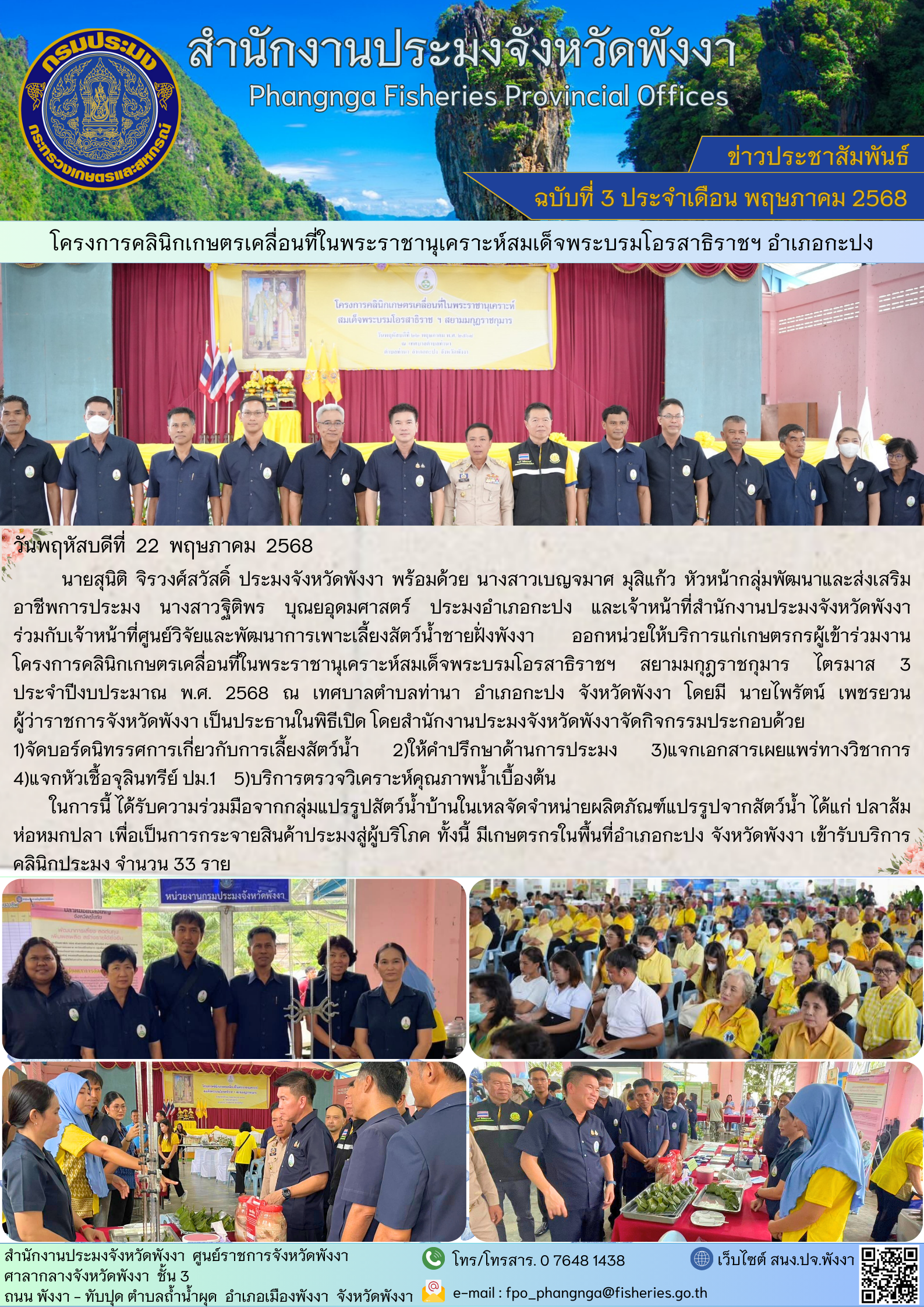 โครงการคลินิกเกษตรเคลื่อนที่ในพระราชานุเคราะห์สมเด็จพระบรมโอรสาธิราชฯ อำเภอกะปง..คลิก