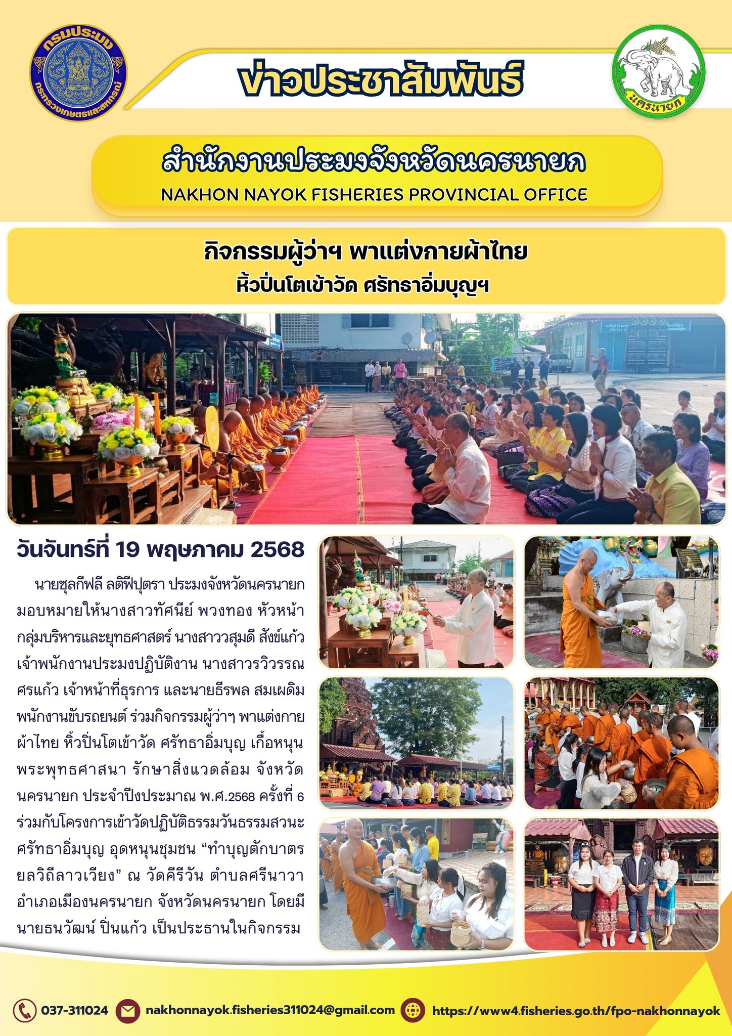 กิจกรรมผู้ว่าฯ พาแต่งกายผ้าไทย หิ้วปิ่นโตเข้าวัด ศรัทธาอิ่มบุญฯ ครั้งที่ 6..คลิก