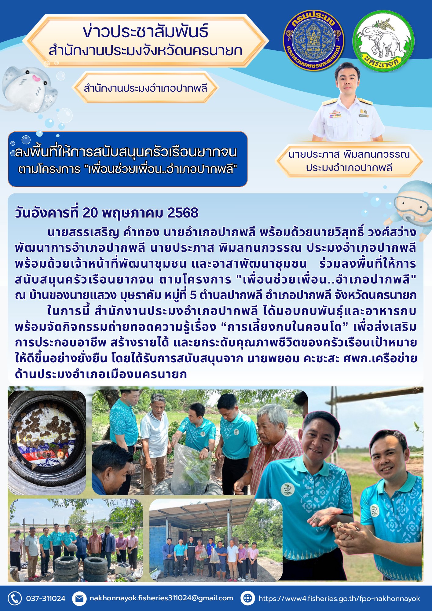 ลงพื้นที่ให้การสนับสนุนครัวเรือนยากจน ตามโครงการ 