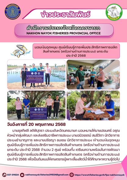 มอบเงินอุดหนุนศูนย์เรียนรู้ฯ ด้านการประมง ยกระดับศักยภาพปี 2568..คลิก