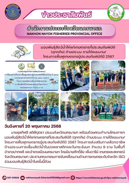 ฟื้นฟูเกษตรกรประสบภัยพิบัติ มอบพันธุ์สัตว์น้ำช่วยเหลือด้านประมง ปี 2567..คลิก