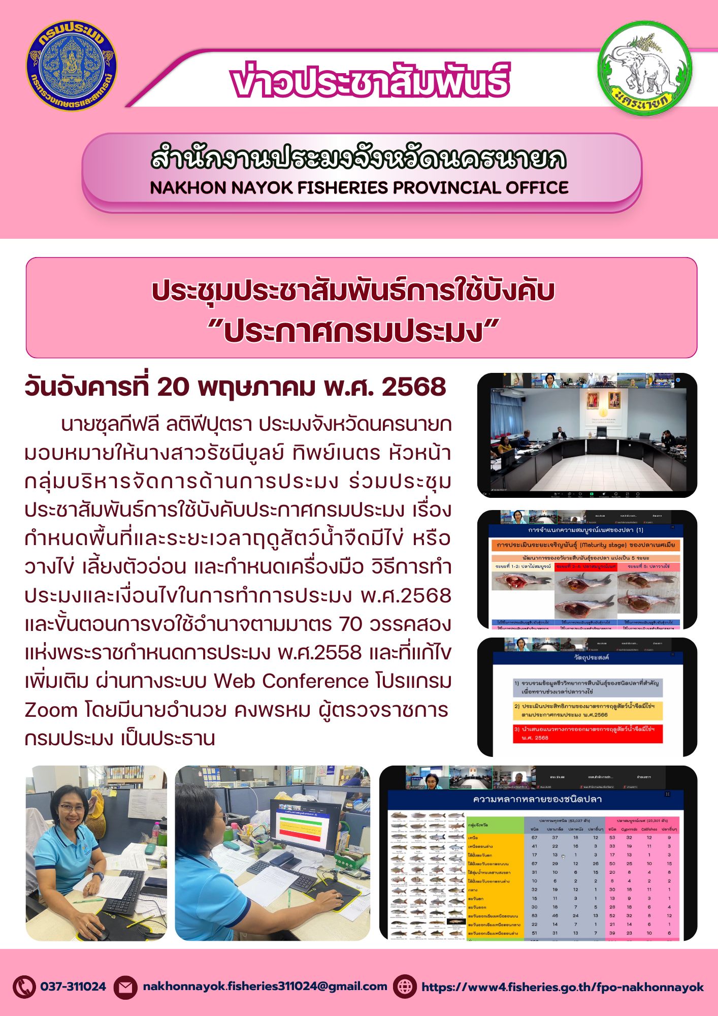 ประชุมประชาสัมพันธ์ “ประกาศกรมประมง” เน้นการอนุรักษ์สัตว์น้ำจืดช่วงวางไข่ ปี 2568..คลิก