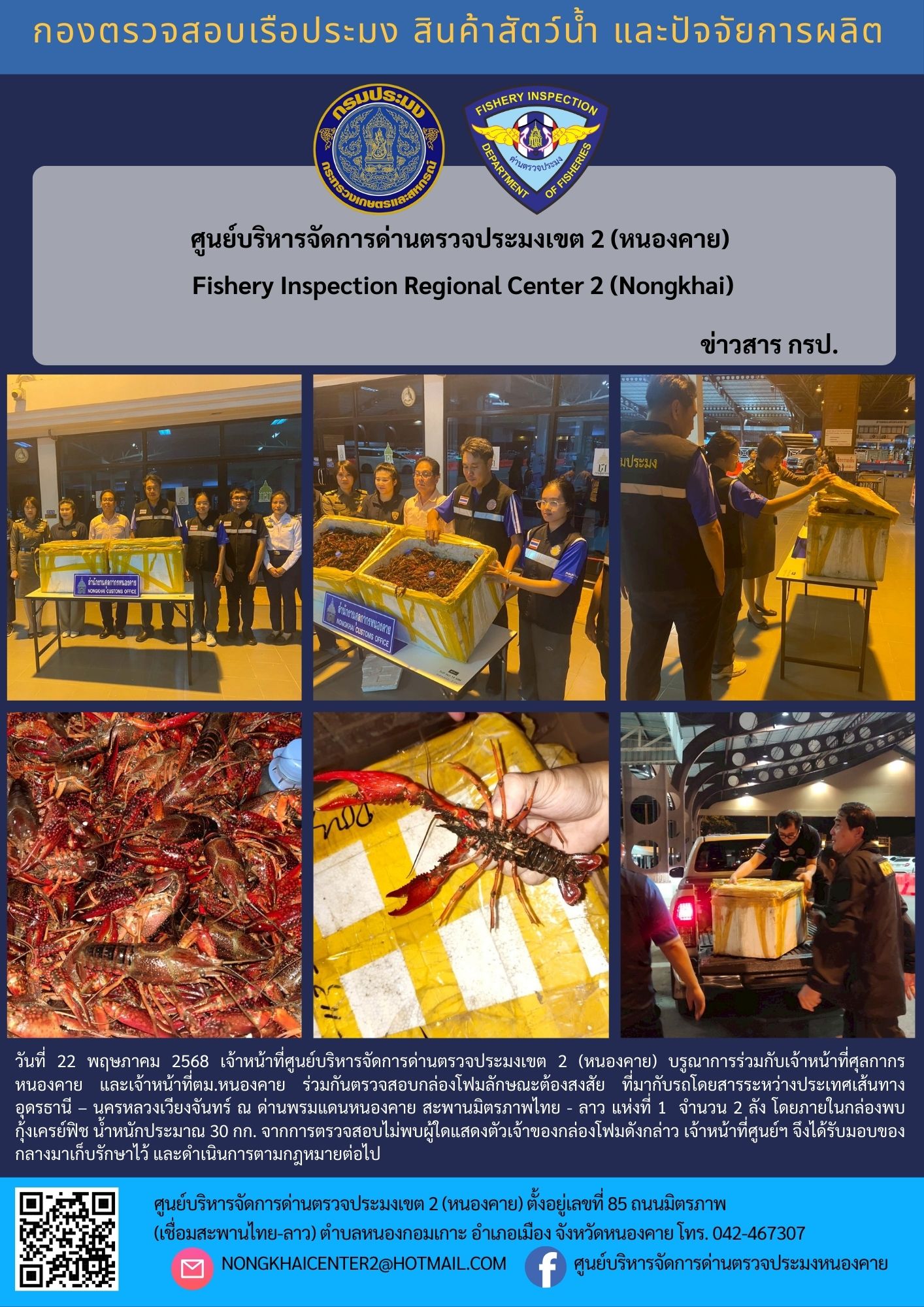 การบูรณาการร่วมกับศุลกากรหนองคาย และ ตม.หนองคาย ตรวจสอบการนำเข้าสินค้าประมงผิดกฏหมาย