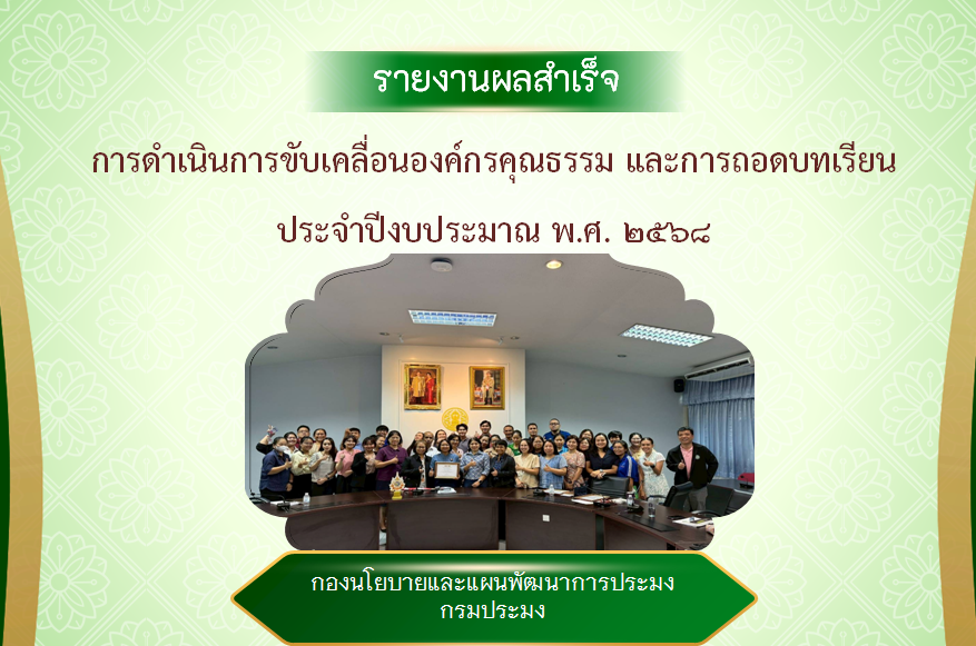 รายงานผลสำเร็จ การดำเนินการขับเคลื่อนองค์กรคุณธรรม และการถอดบทเรียนประจำปีงบประมาณ พ.ศ. 2568 (ไฟล์ .pptx)