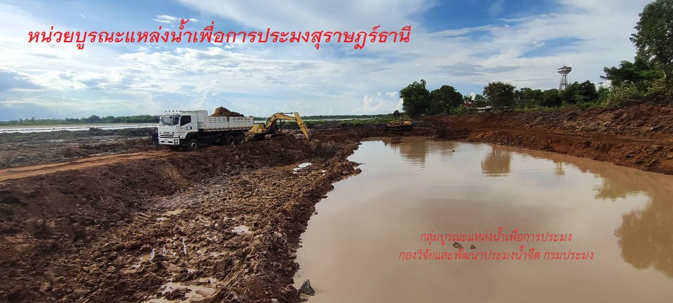หน่วยบูรณะแหล่งน้ำเพื่่อการประมงสุราษฎร์ธานี  กองวิจัยและพัฒนาประมงน้ำจืด กลุ่มบูรณะแหล่งน้ำเพื่อการประมง กรมประมง