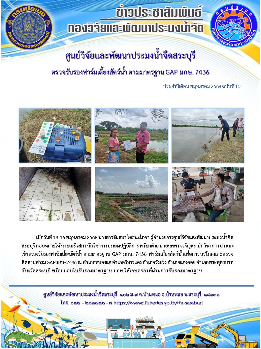 ตรวจรับรองฟาร์มเลี้ยงสัตว์น้ำ ตามมาตรฐาน GAP มกษ. 7436