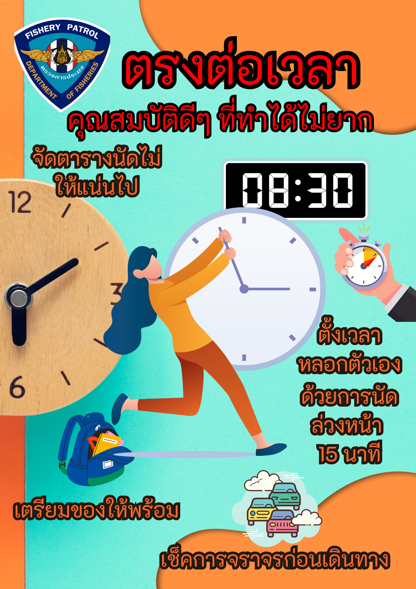 กองตรวจการประมงเดินหน้าด้วยวินัย ตรงเวลาทุกขั้นตอน (องค์กรคุณธรรม ประจำปี2568)