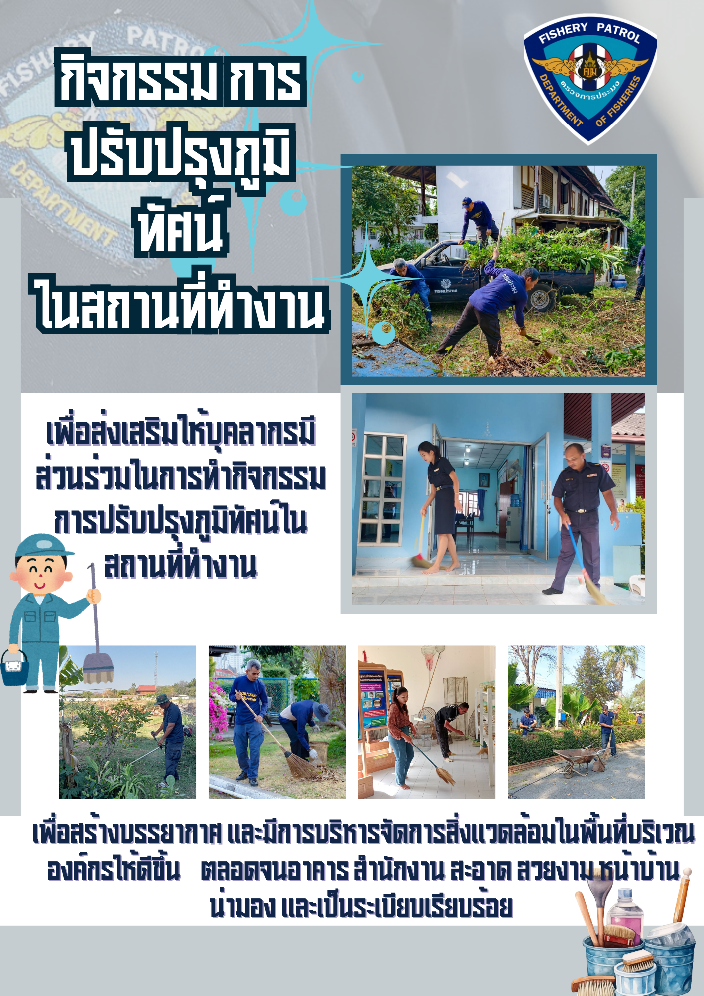 สร้างสภาพแวดล้อมดี เริ่มที่ตัวเรา! กองตรวจการประมงจัดกิจกรรมปรับปรุงภูมิทัศน์ (องค์กรคุณธรรม ประจำปี2568)..คลิก