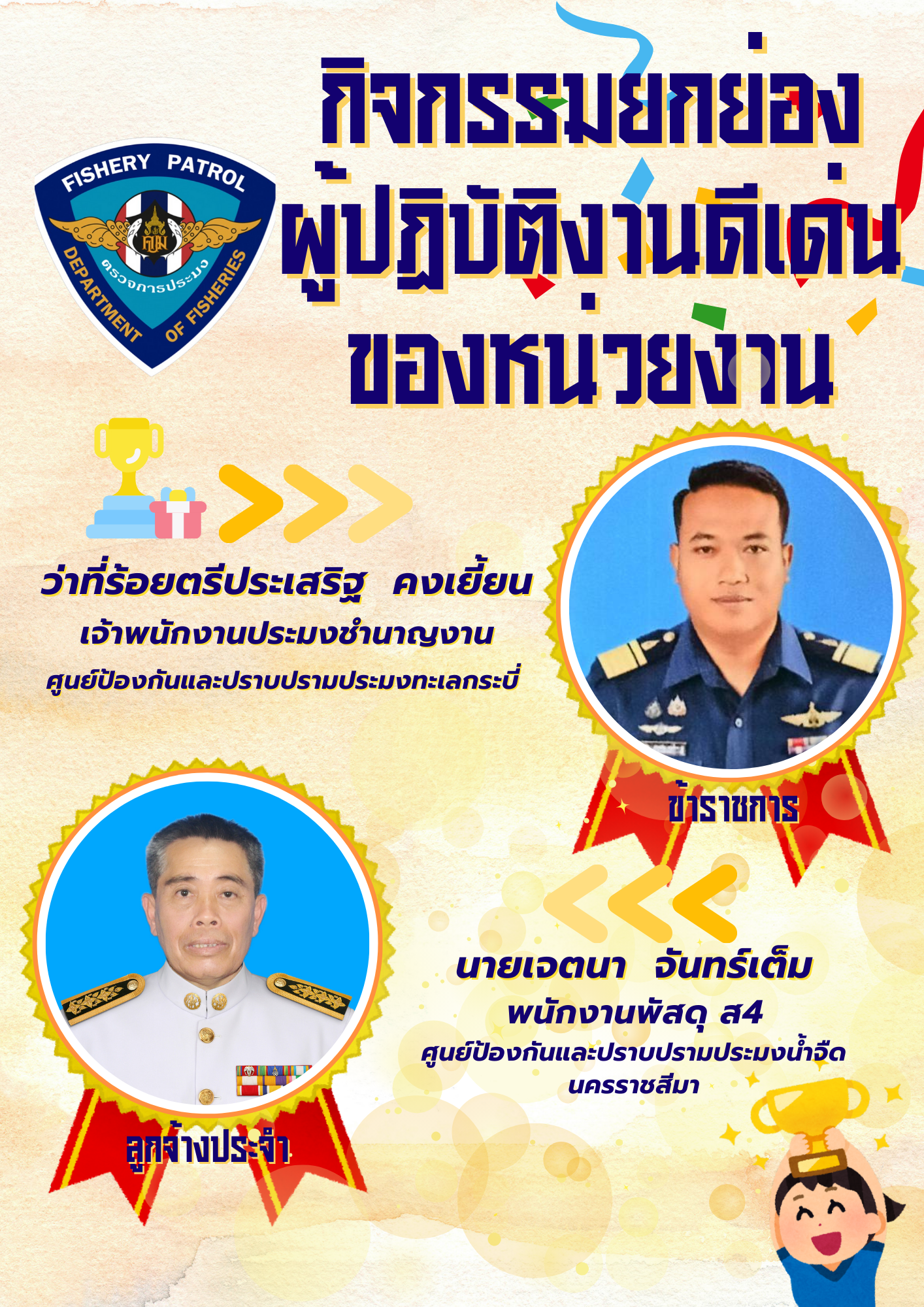 กองตรวจการประมงยกย่อง 2 บุคลากรดีเด่น ประจำปี เสริมสร้างวัฒนธรรมองค์กรแห่งความภาคภูมิใจ (องค์กรคุณธรรม ประจำปี 2568)