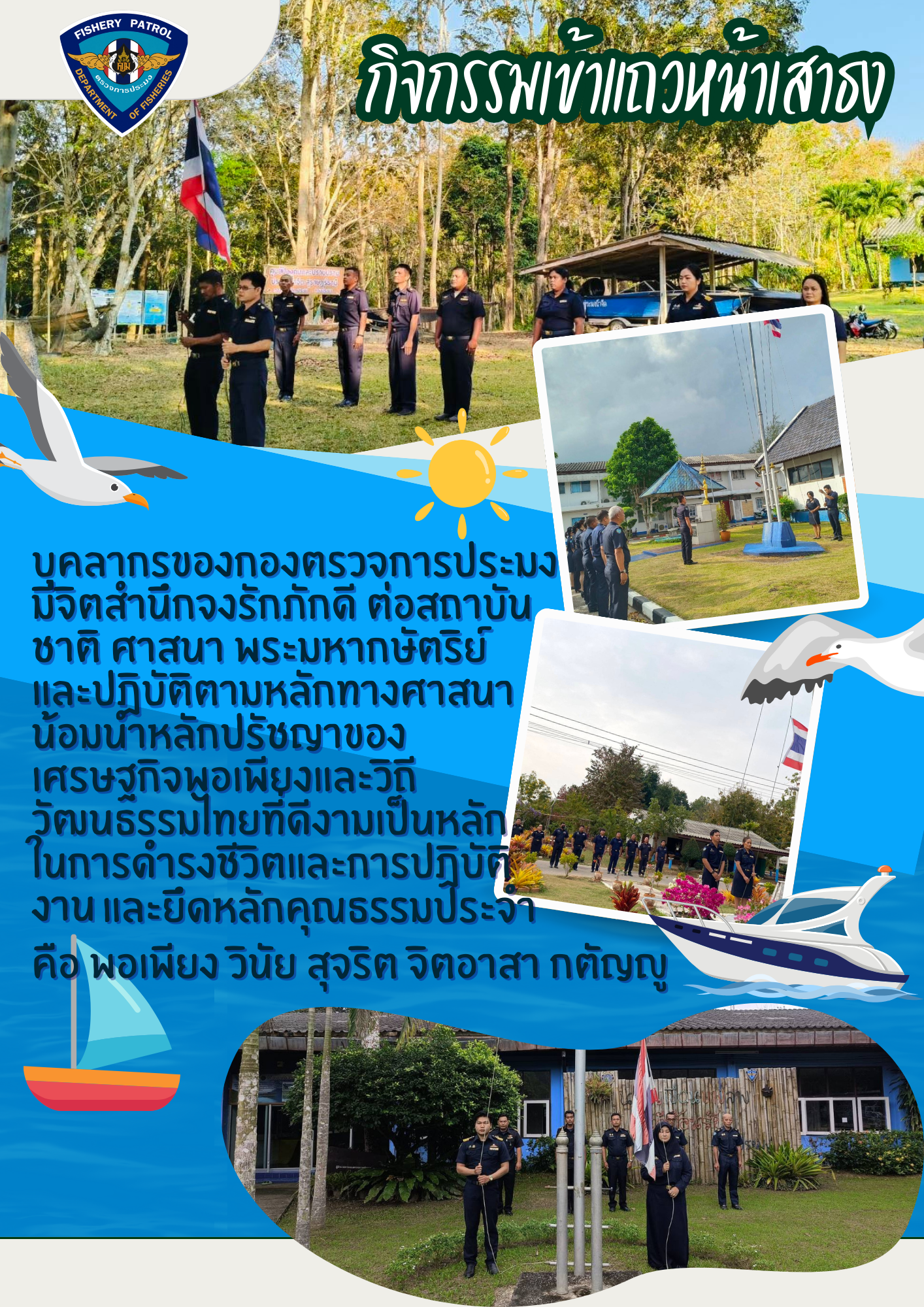 กองตรวจการประมงจัดกิจกรรมหน้าเสาธงทุกวันจันทร์ สร้างจิตสำนึกความรักชาติ-วินัยองค์กร (องค์กรคุณธรรม ประจำปี2568)