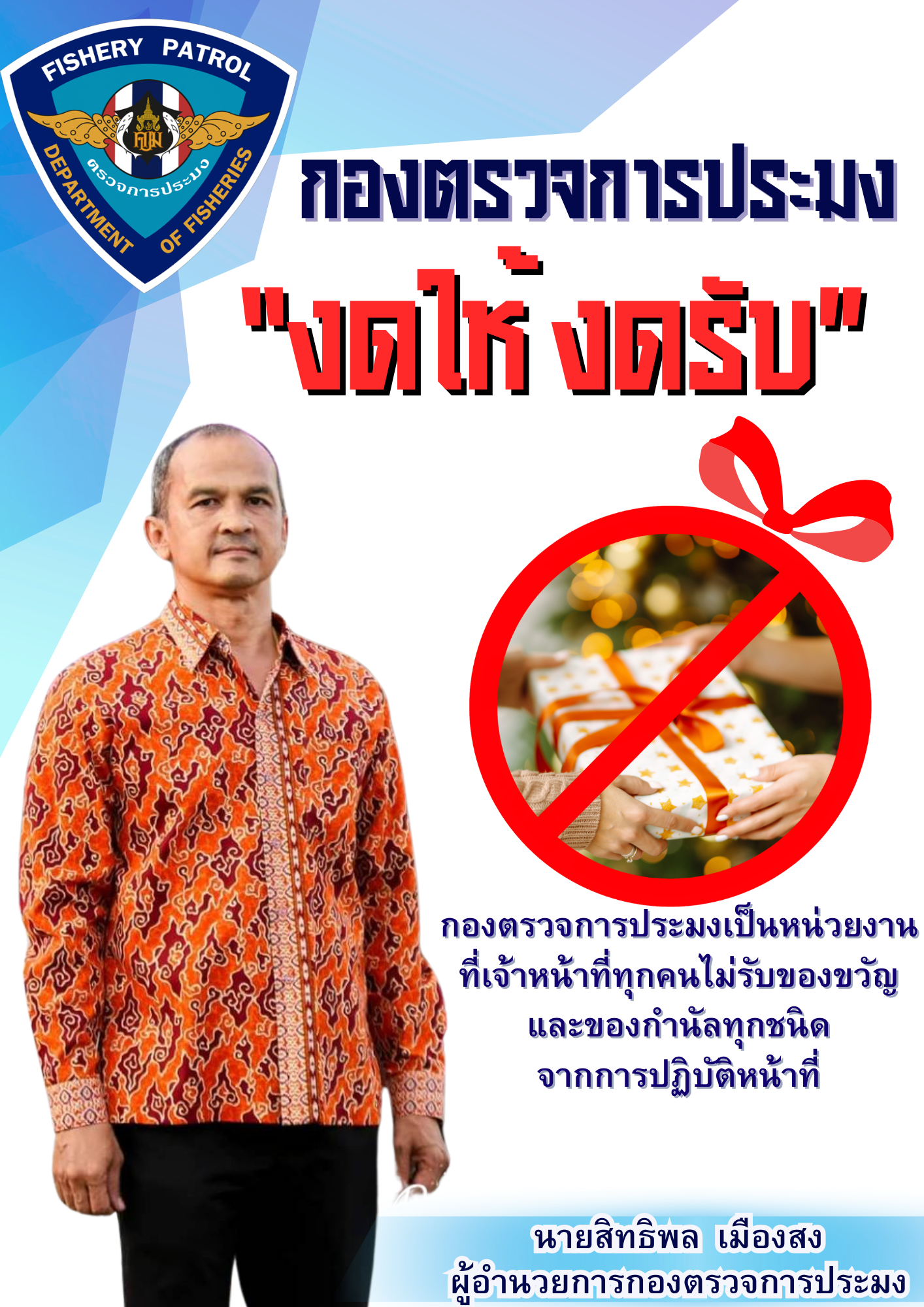 องค์กรคุณธรรม สร้างวัฒนธรรมสุจริต! กองตรวจการประมงงดรับของขวัญทุกรูปแบบ เพื่อความโปร่งใสในภารกิจราชการ (องค์กรคุณธรรม ประจำปี2568)