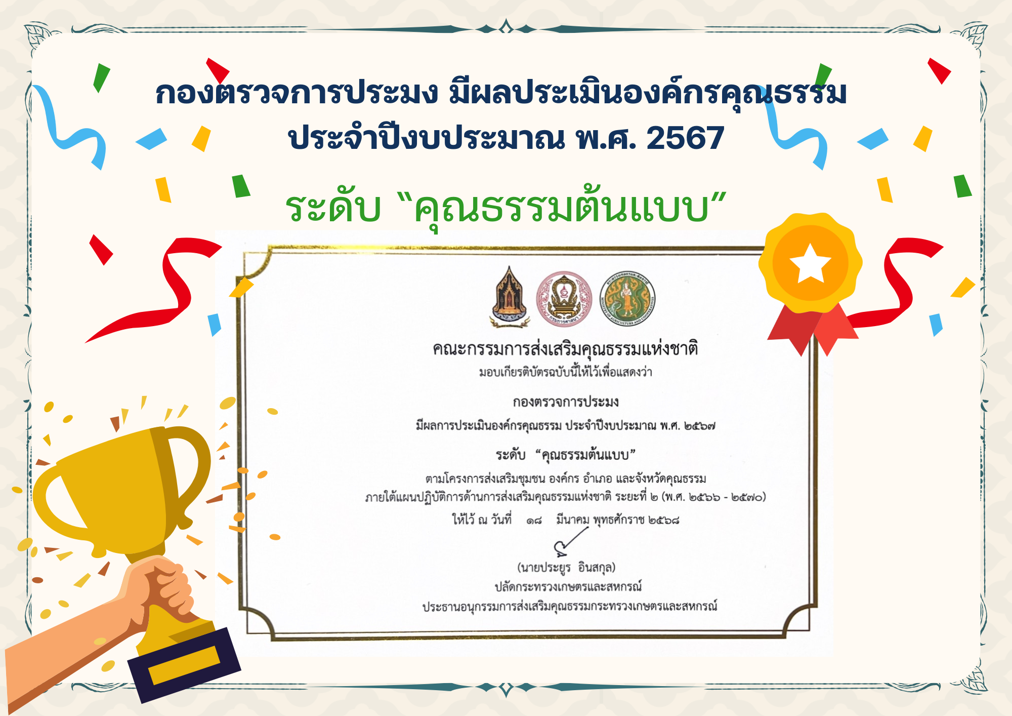 กองตรวจการประมงได้รับการรับรองเป็นองค์กรคุณธรรมต้นแบบ สะท้อนความมุ่งมั่นในการบริหารงานอย่างโปร่งใสและเป็นธรรม (องค์กรคุณธรรม ประจำปี2568)