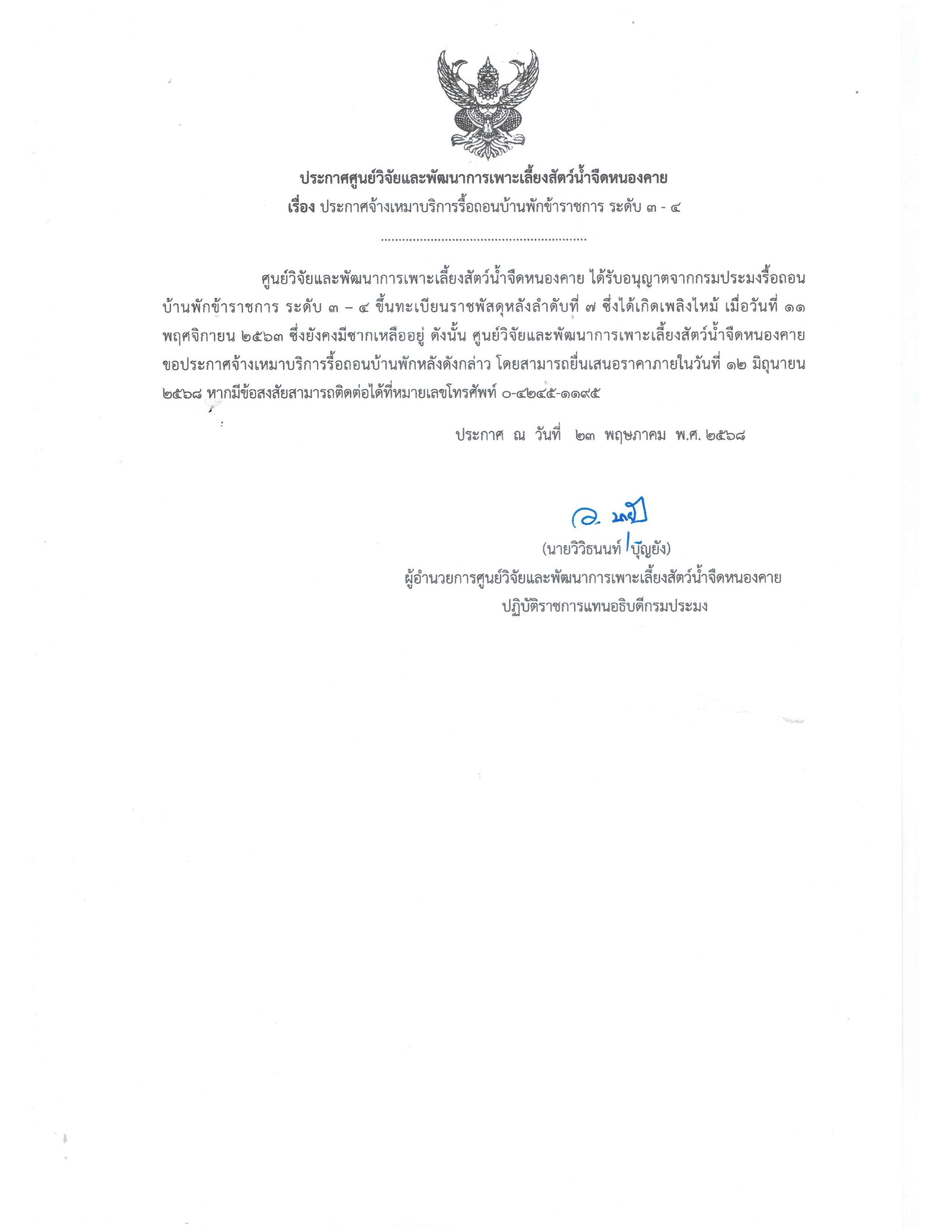 ประกาศ จ้างเหมาบริการรื้อถอนบ้านพักข้าราชการ (ระดับ 3–4)