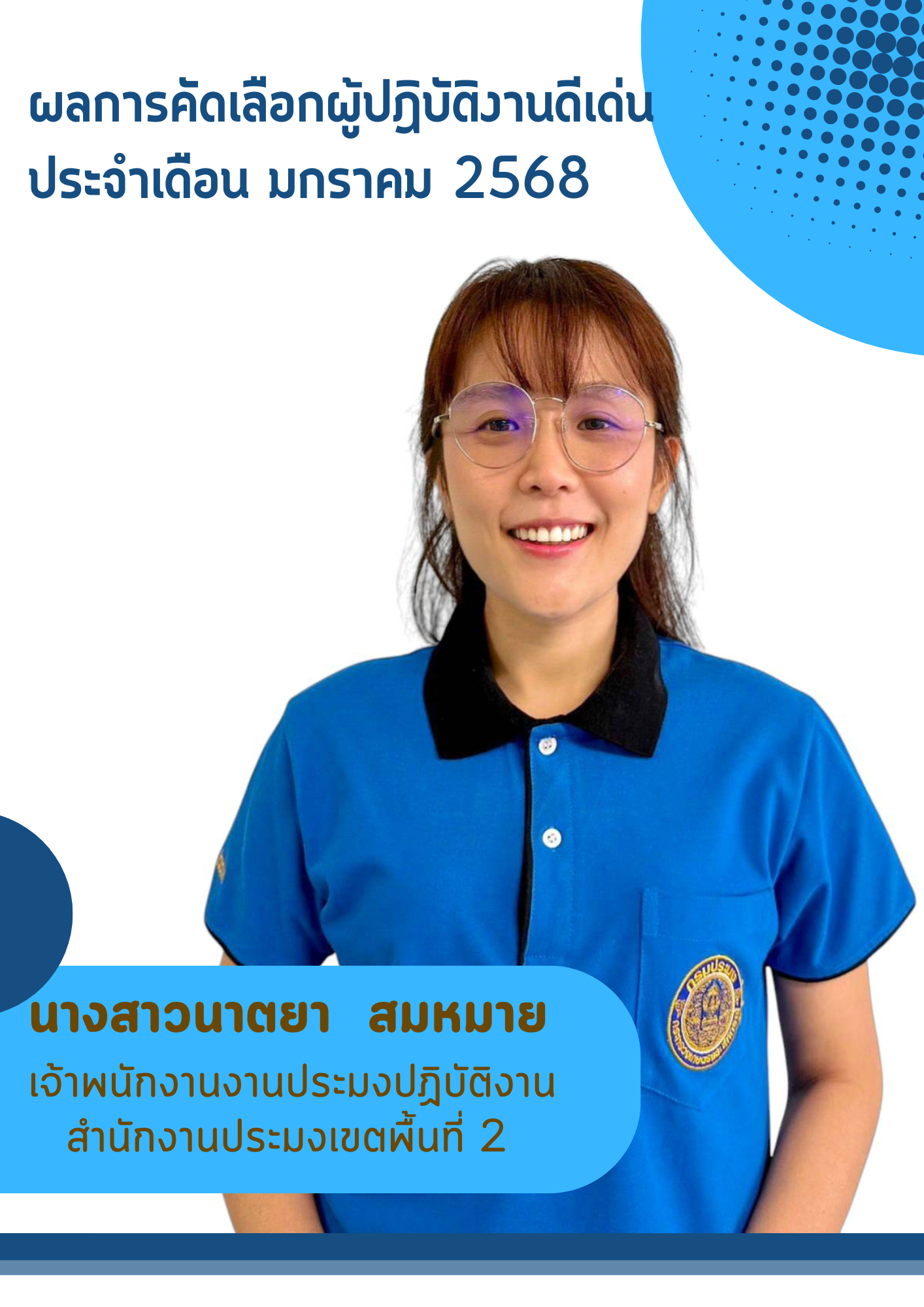 สำนักงานประมงพื้นที่กรุงเทพมหานคร ดำเนินการยกย่องผู้ปฏิบัติงานดีเด่นประจำเดือนในแต่ละเดือน