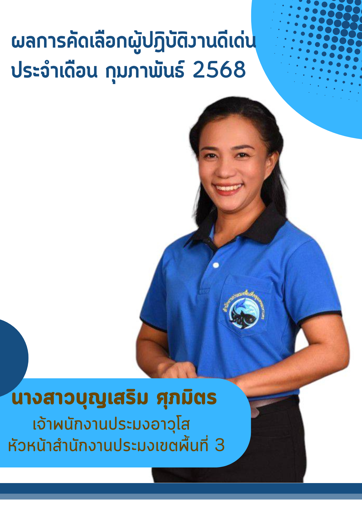สำนักงานประมงพื้นที่กรุงเทพมหานคร ดำเนินการยกย่องผู้ปฏิบัติงานดีเด่นประจำเดือนในแต่ละเดือน