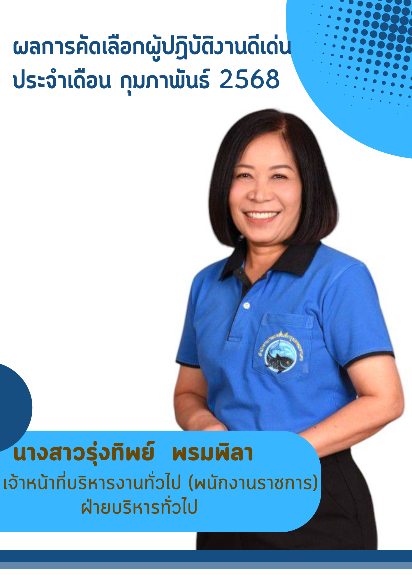 สำนักงานประมงพื้นที่กรุงเทพมหานคร ดำเนินการยกย่องผู้ปฏิบัติงานดีเด่นประจำเดือนในแต่ละเดือน