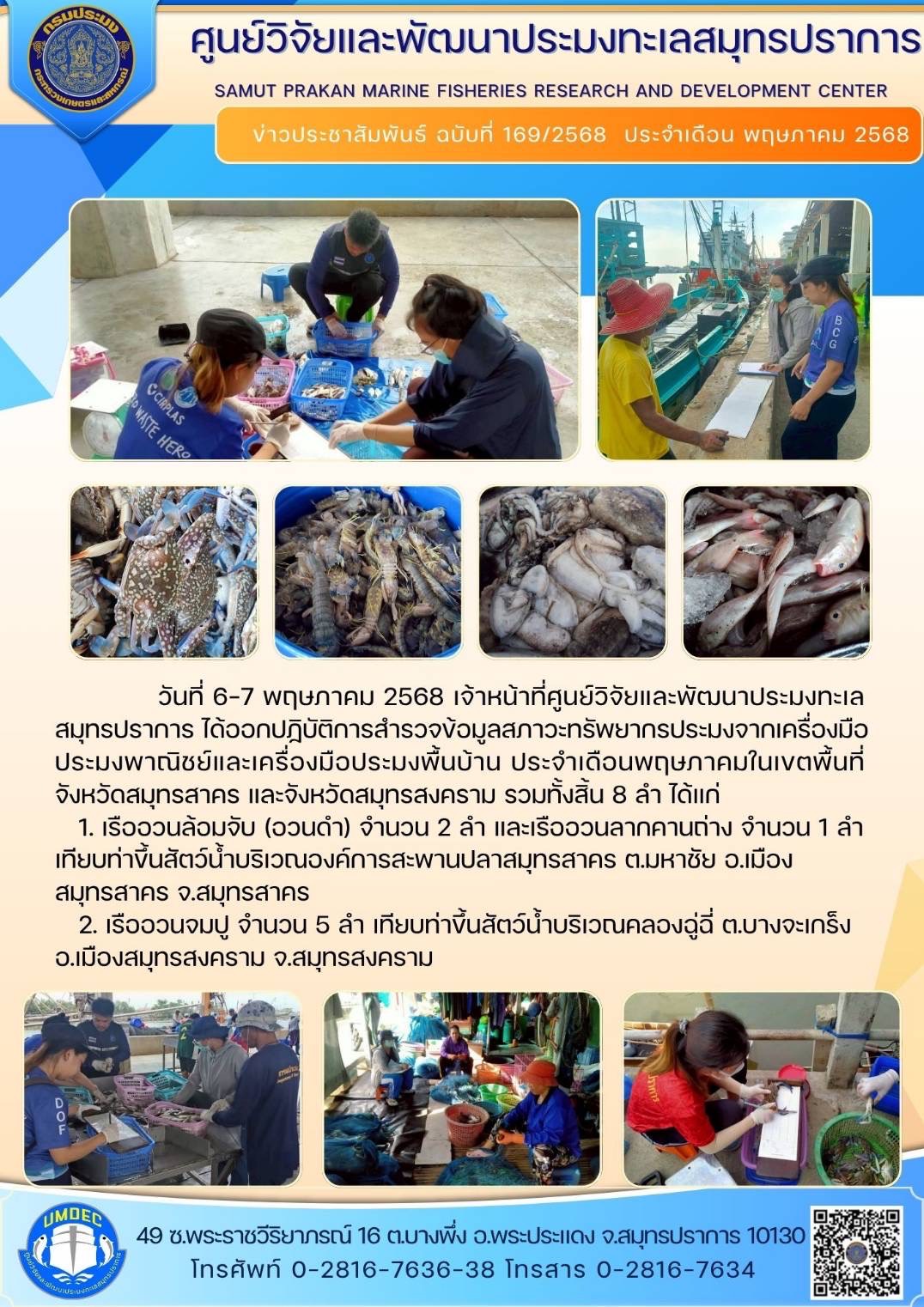 วันที่ 6-7 พฤษภาคม 2568 เจ้าหน้าที่ศูนย์วิจัยและพัฒนาประมงทะเลสมุทรปราการ ได้ออกปฏิบัติการสำรวจข้อมูลสภาวะทรัพยากรประมงจากเครื่องมือประมงพาณิชย์และเครื่องมือประมงพื้นบ้าน ประจำเดือนพฤษภาคมในเขตพื้นที่จังหวัดสมุทรสาคร และจังหวัดสมุทรสงคราม รวมทั้งสิ้น 8 ลำ ได้แก่ ฯลฯ