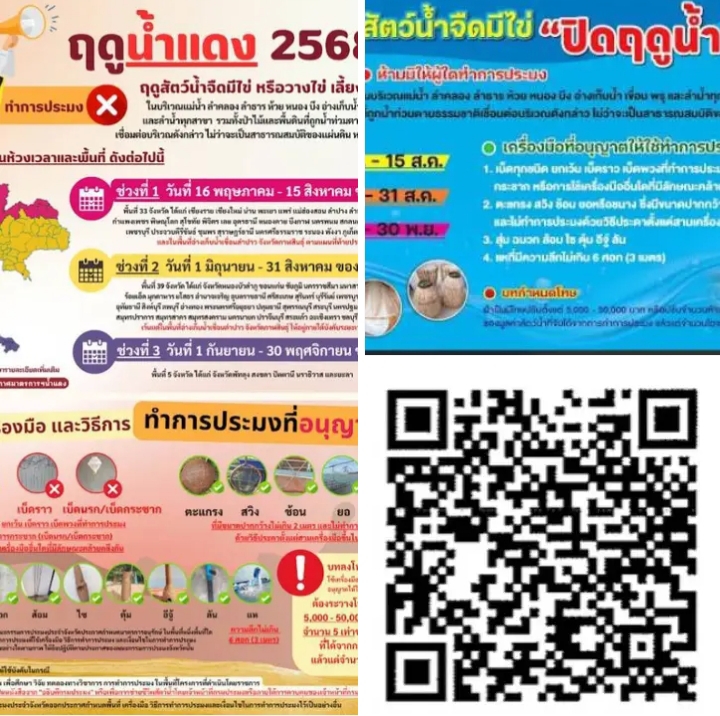 ประกาศเรื่อง กำหนดพื้นที่และระยะเวลา ฤดูสัตว์น้ำจืดมีไข่ หรือวางไข่ เลี้ยงตัวอ่อน..คลิก