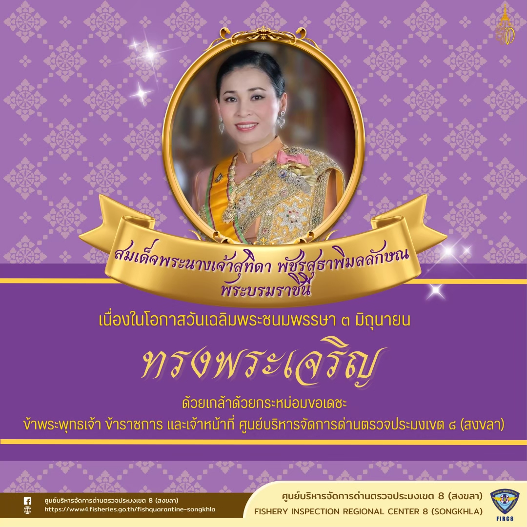 วันเฉลิมพระชนมพรรษาสมเด็จพระนางเจ้าสุทิดา พัชรสุธาพิมลลักษณ พระบรมราชินี..คลิก