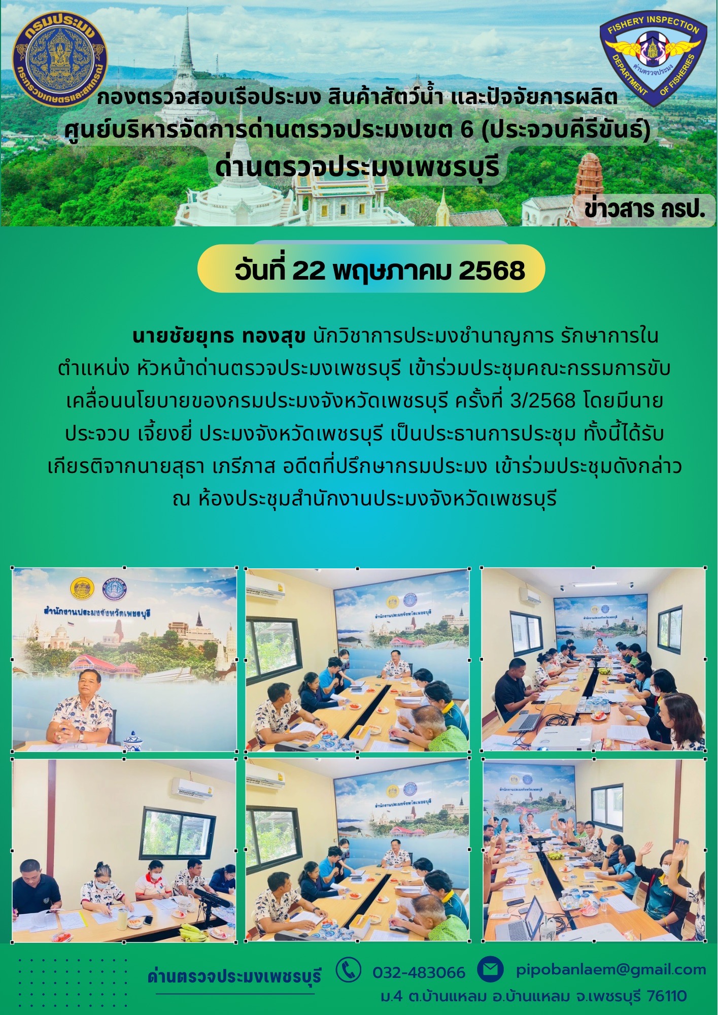 ข่าวประชาสัมพันธ์ ด่านตรวจประมงเพชรบุรี 