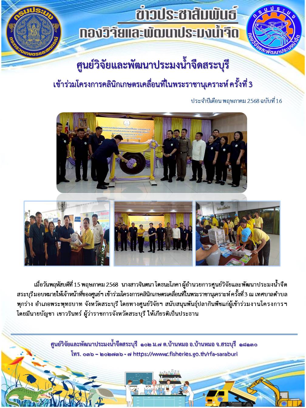 เข้าร่วมโครงการคลินิกเกษตรเคลื่อนที่ในพระราชานุเคราะห์ ครั้งที่ 3