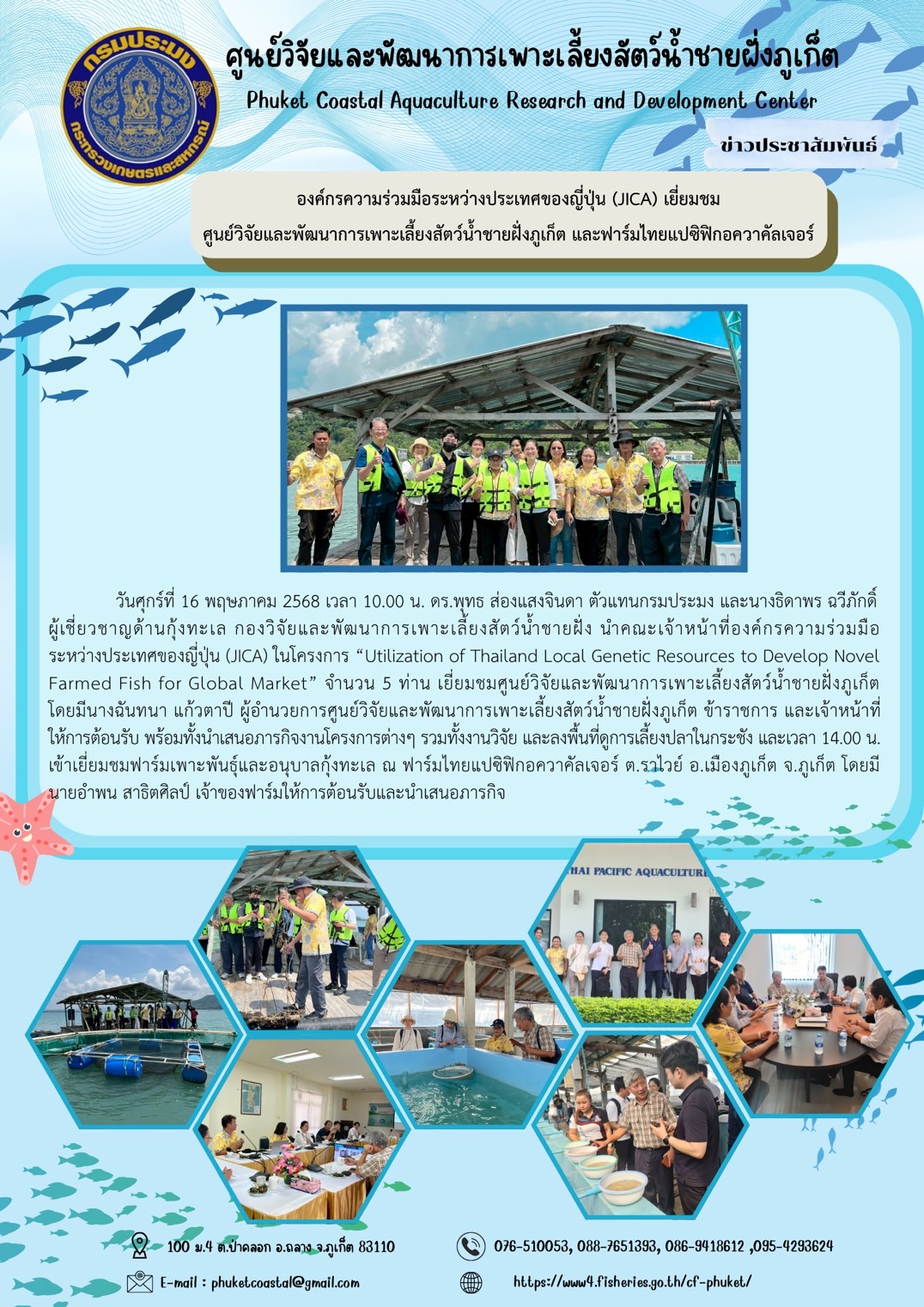 วันที่ 16 พฤษภาคม 2568  องค์กรความร่วมมือระหว่างประเทศของญี่ปุ่น (JICA) เยี่ยมชมศูนย์วิจัยและพัฒนาการเพาะเลี้ยงสัตว์น้ำชายฝั่งภูเก็ต และฟาร์มไทยแปซิฟิกอควาคัลเจอร์..คลิก