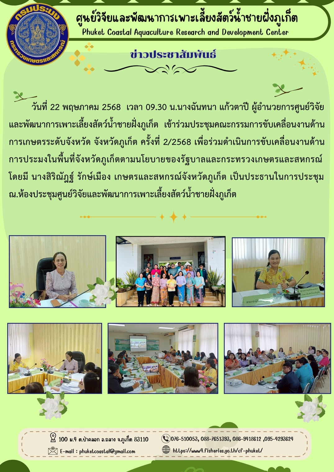 วันที่ 22 พฤษภาคม 2568 เวลา 09.30 น.  เข้าร่วมประชุมคณะกรรมการขับเคลื่อนงานด้านการเกษตรระดับจังหวัด จังหวัดภูเก็ต ครั้งที่ 2/2568..คลิก